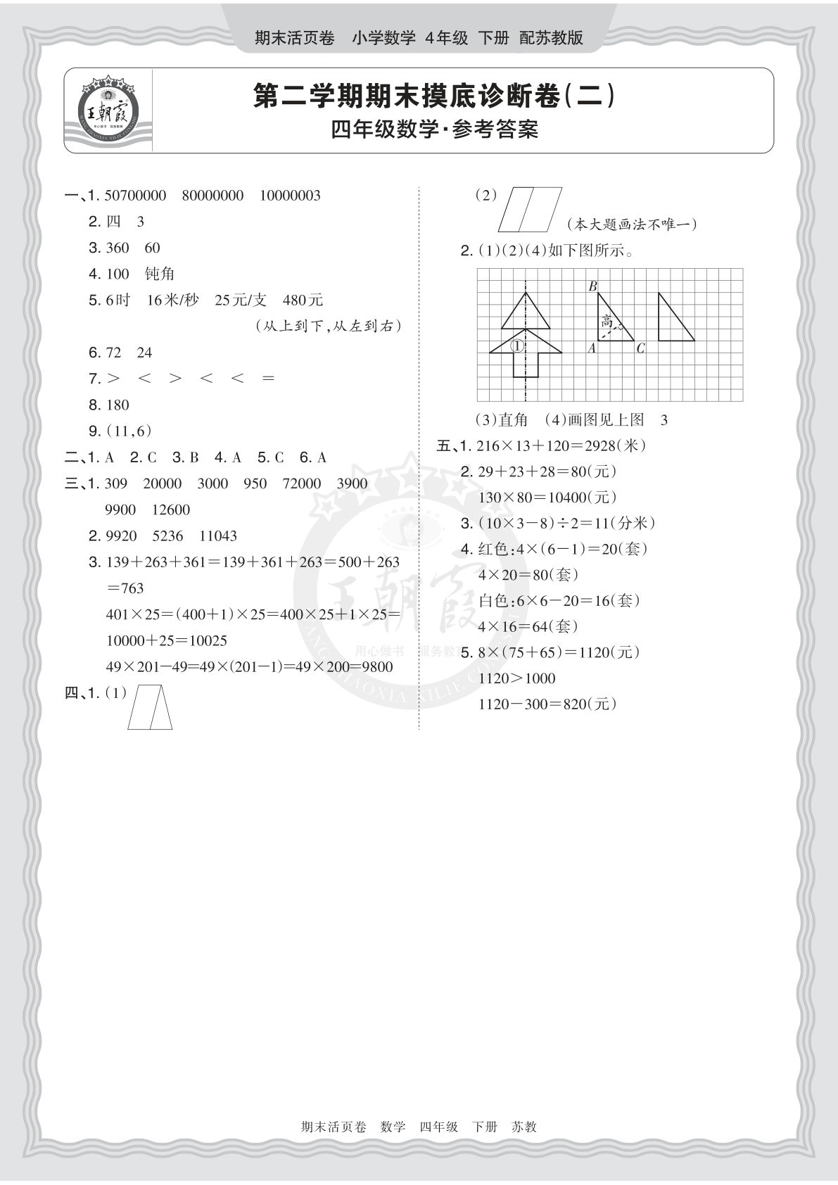 2026苏教版四年级下册数学期末摸底诊断卷（二）答案-仔仔题库