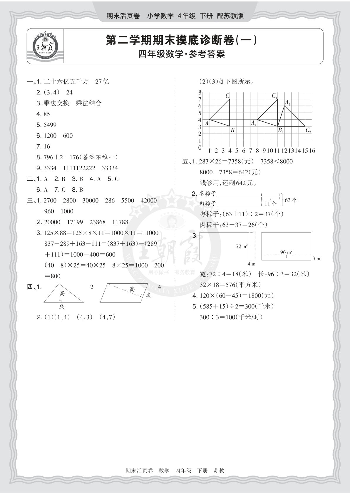 26年苏教四年级下册数学期末摸底诊断卷（一）答案-仔仔题库