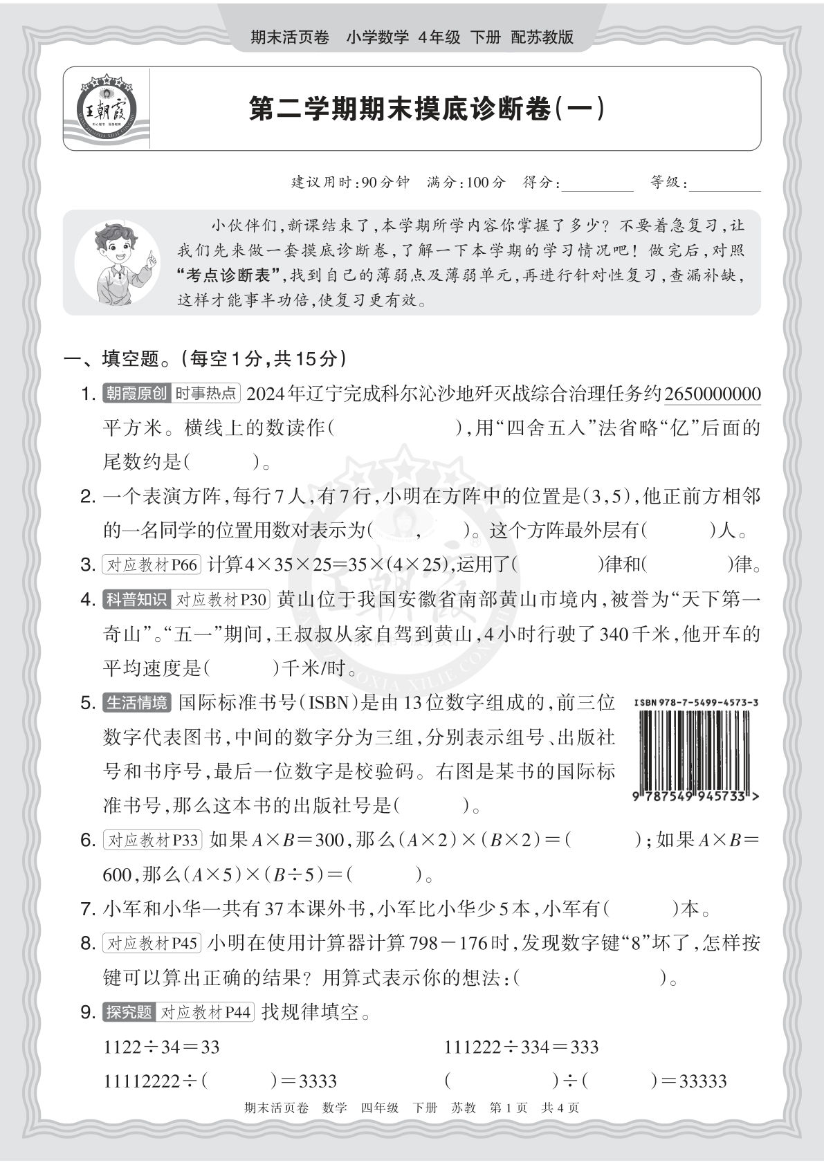 2026四年级下册苏教版数学期末摸底卷（一）含答案