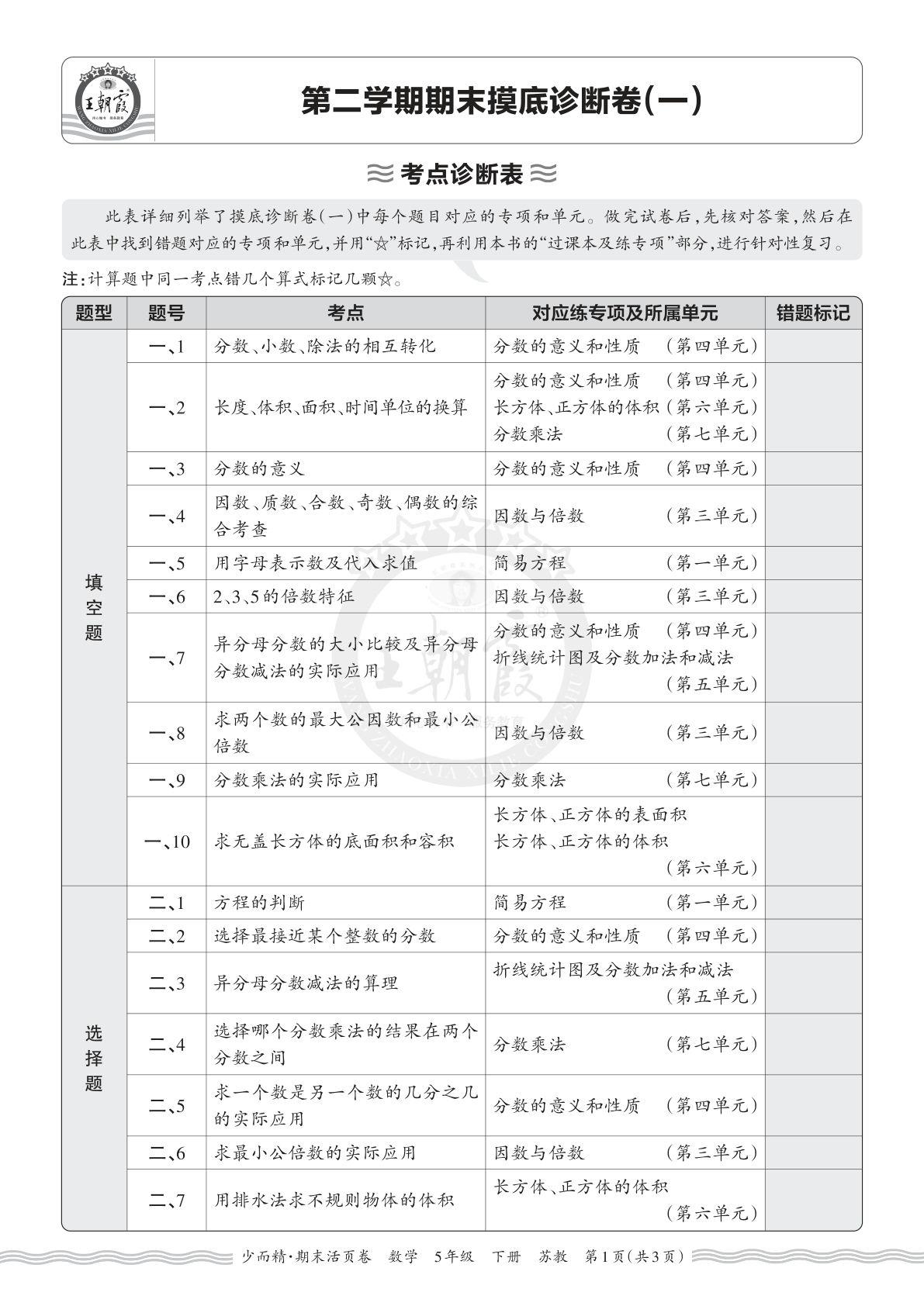 26年五年级下册苏教数学期末考点诊断表（一）仔仔题库