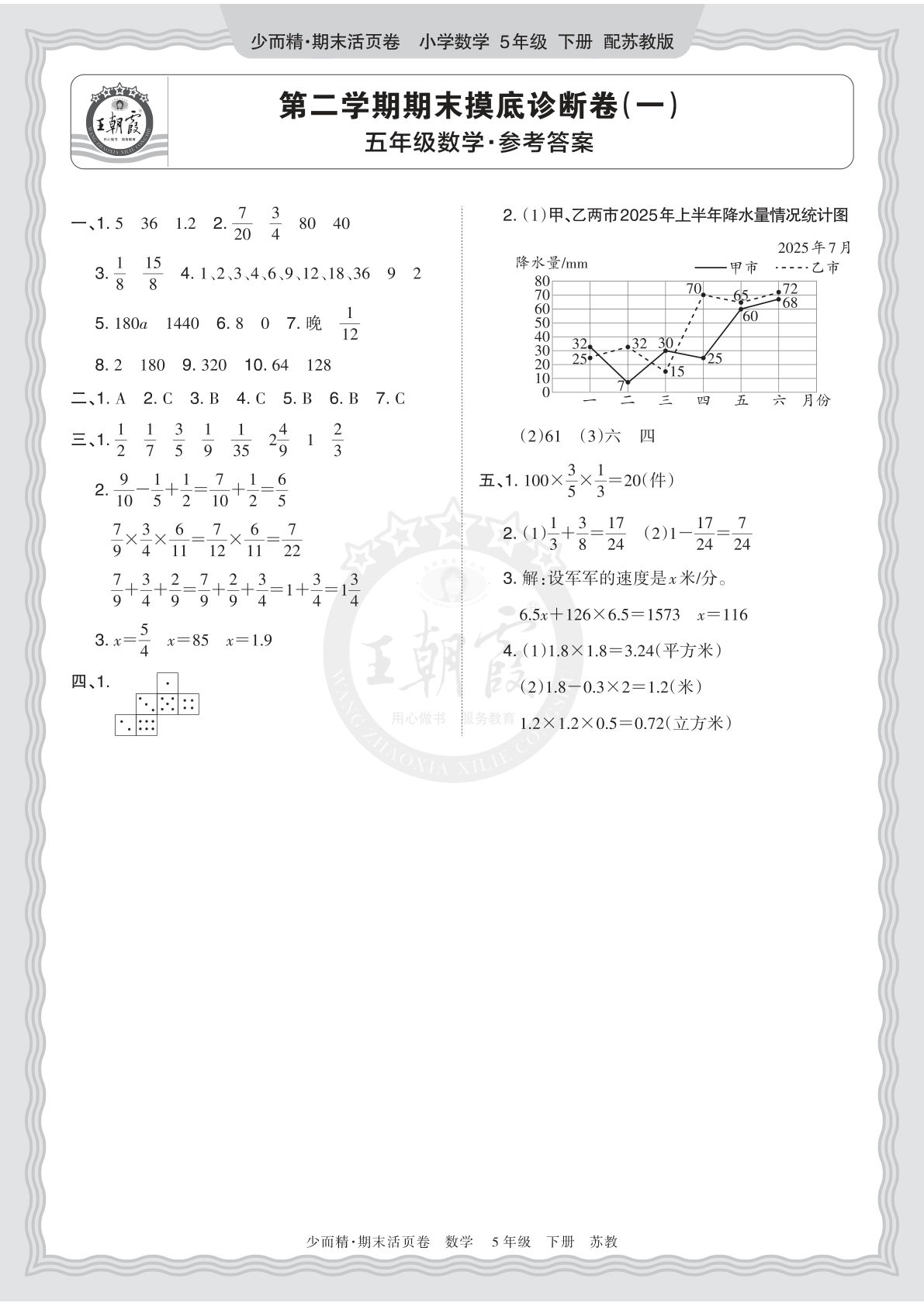 五年级下册苏教数学期末摸底诊断卷（一）答案-仔仔题库