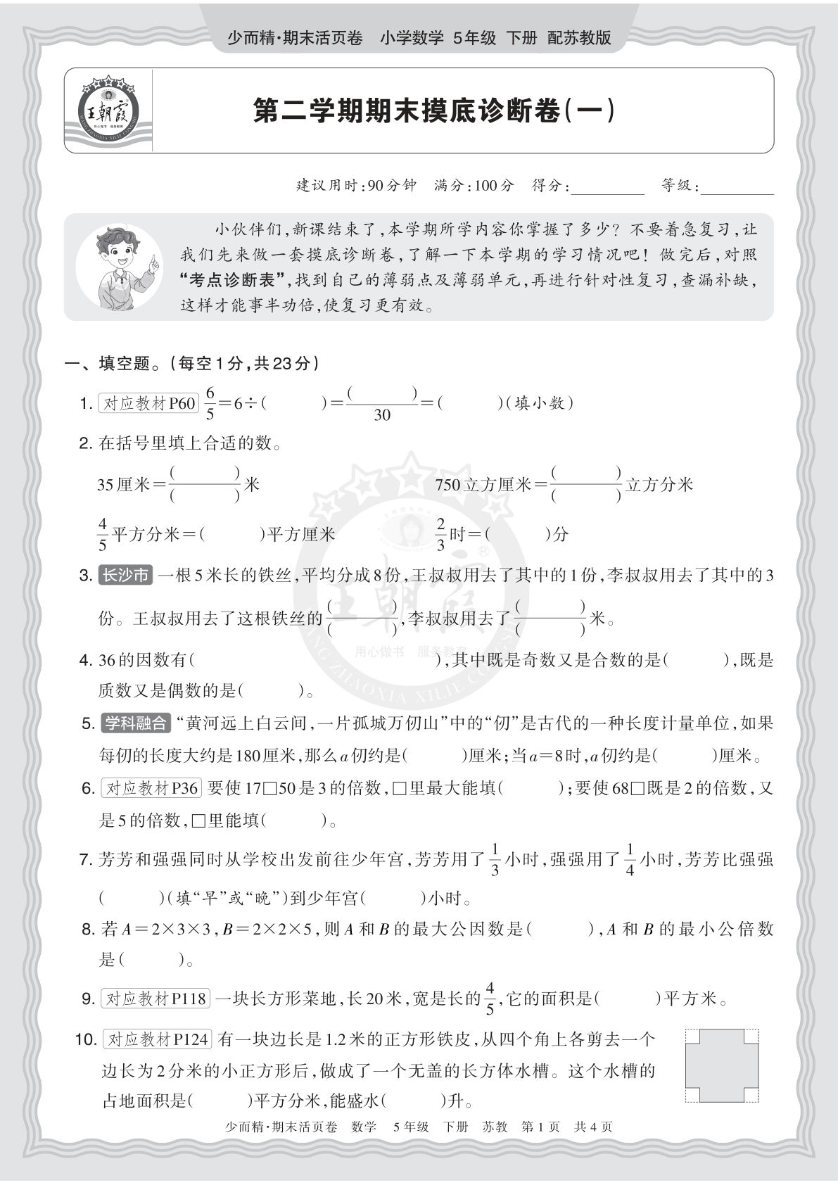 五年级下册苏教数学期末摸底卷（一）｜仔仔题库
