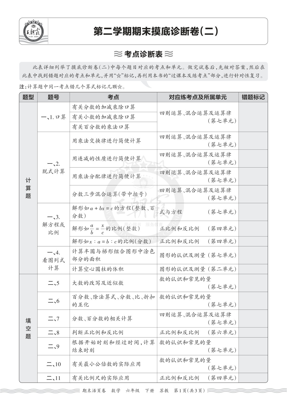 26年六年级下册苏教数学期末考点诊断卷（二）仔仔题库