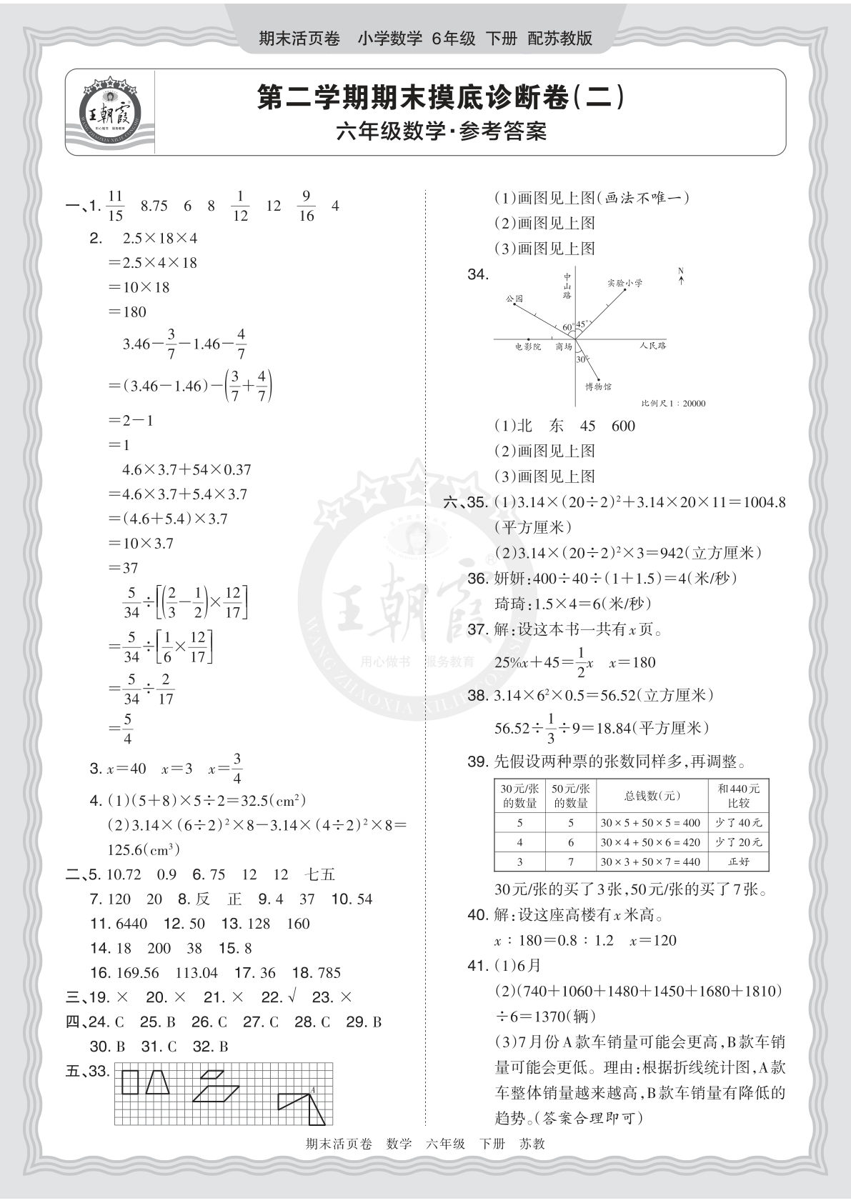 六年级下册苏教数学期末摸底卷（二）答案-仔仔题库