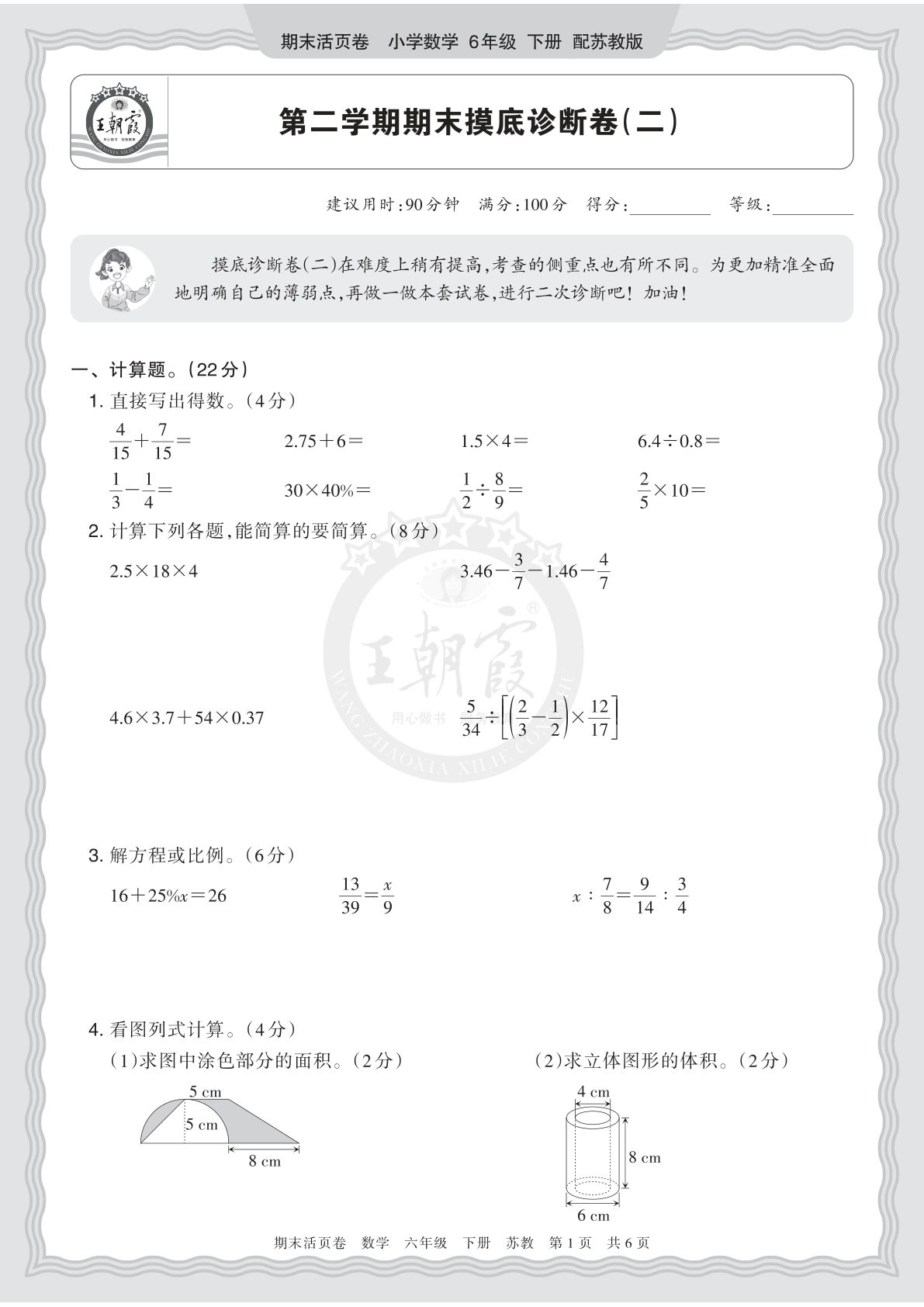 2026年六年级下册苏教版数学期末摸底诊断卷（二）