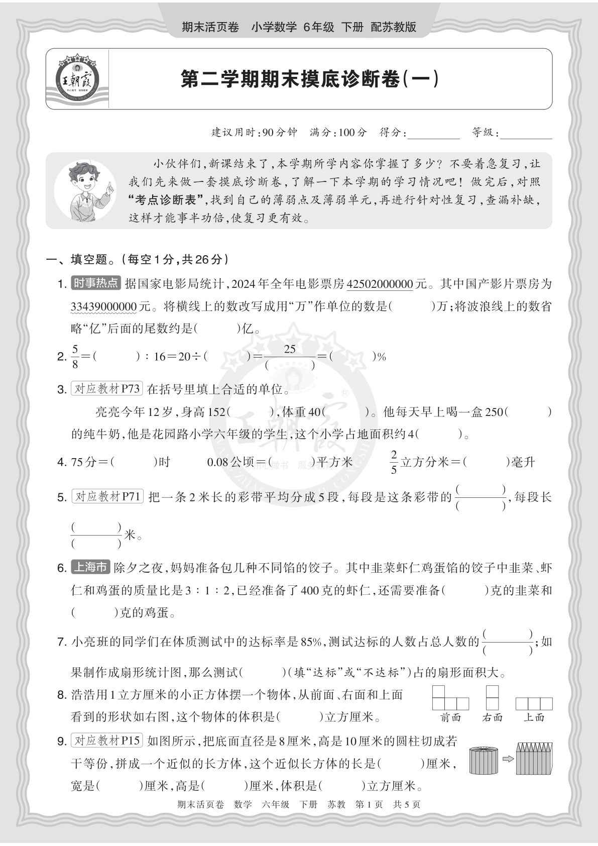 26年苏教六年级下册数学期末摸底诊断卷（一）