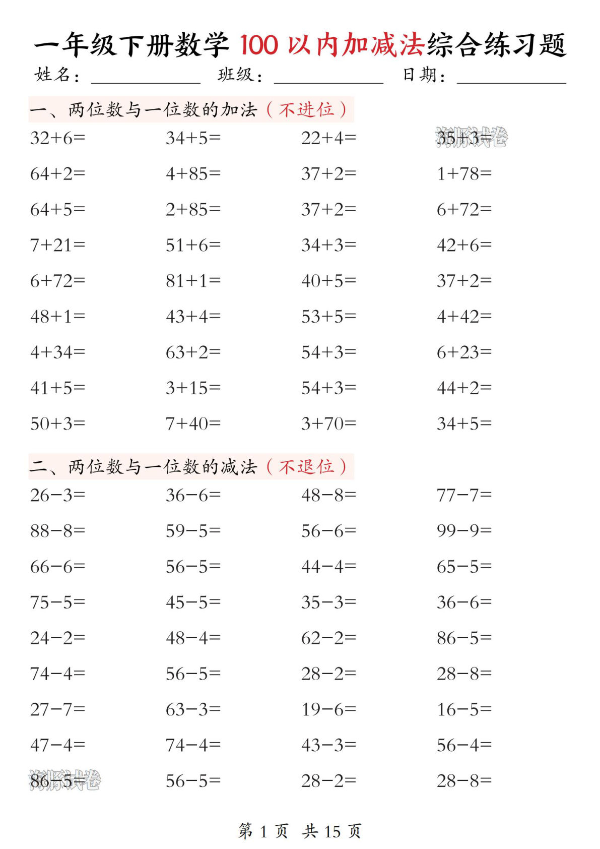 一年级下册数学语文100以内加减法综合练习15页-仔仔题库