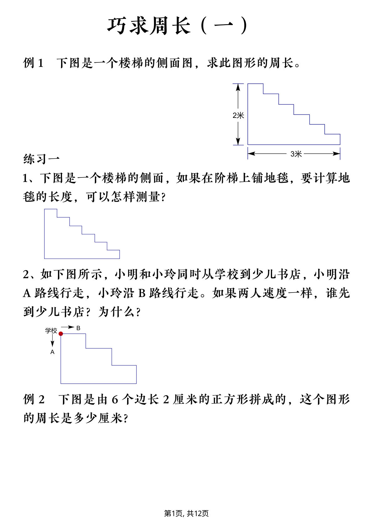 三年级下册数学巧求周长12页技巧 仔仔题库