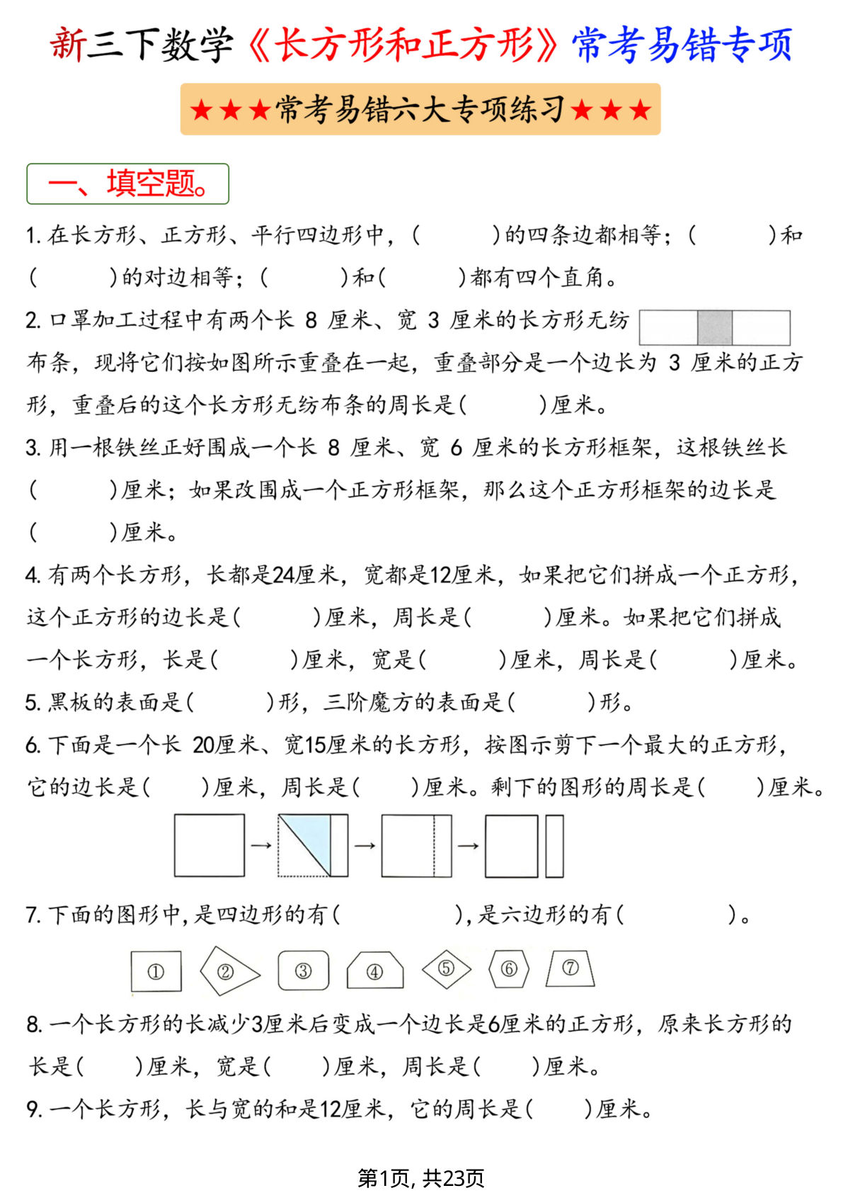 新三年级下册数学长方形正方形易错专项（含答案23页）