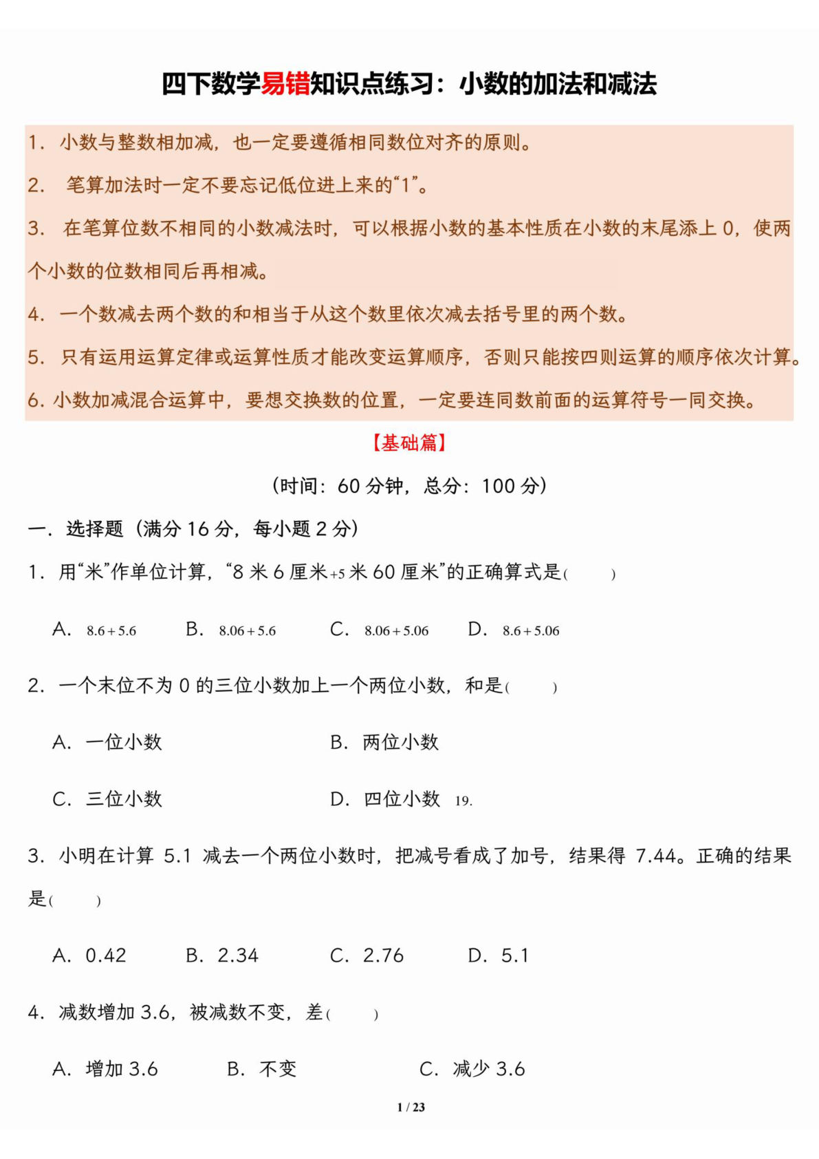 四年级下册数学易错题：小数加减法专项练习