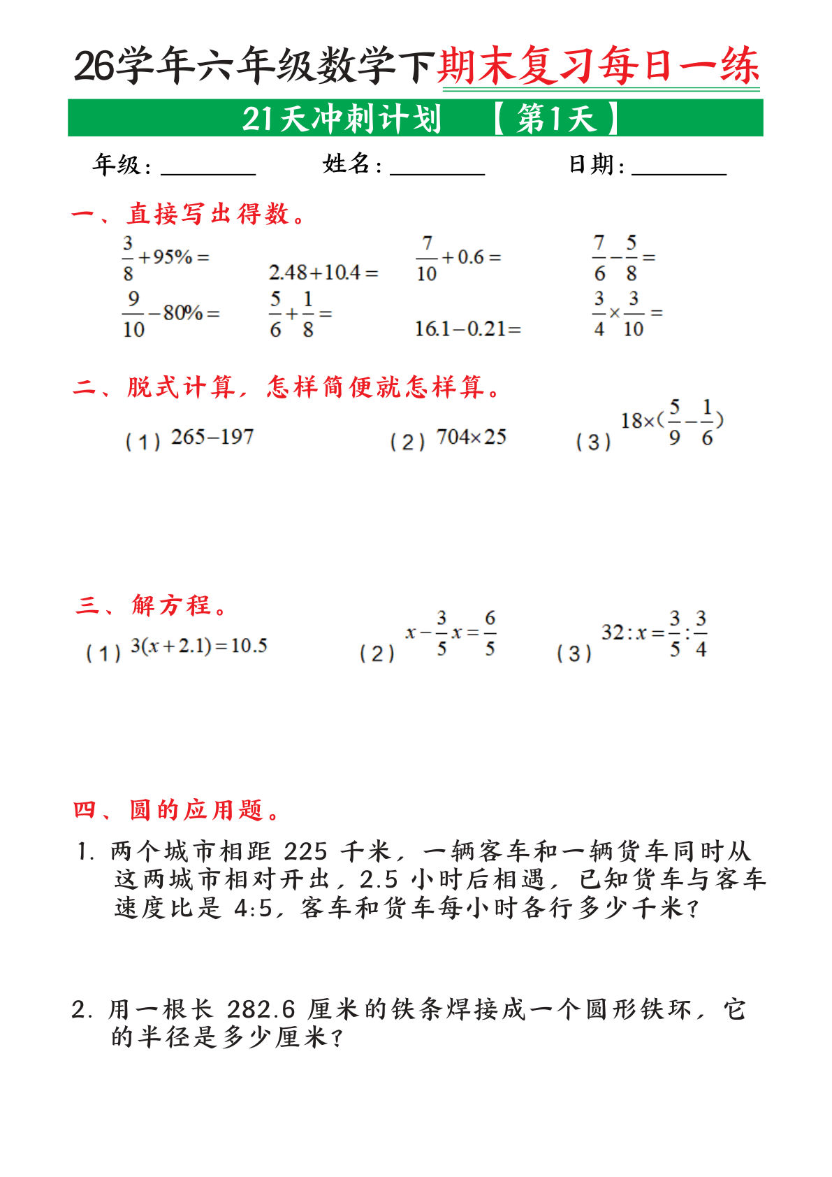六年级数学期末冲刺21天每日一练复习计划 | 仔仔题库