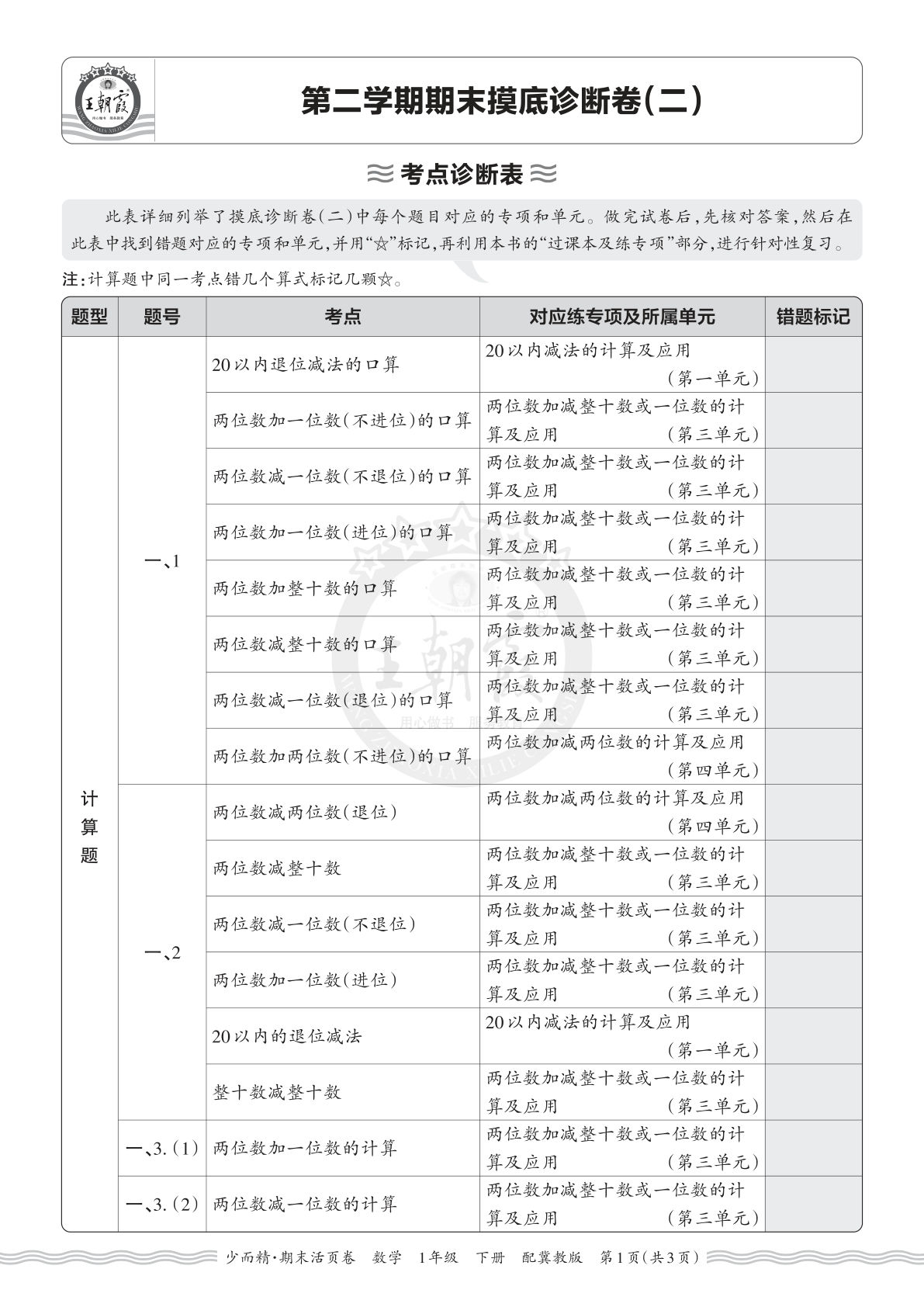 26年一年级语文下册翼教数学期末考点诊断卷（二）-仔仔题库