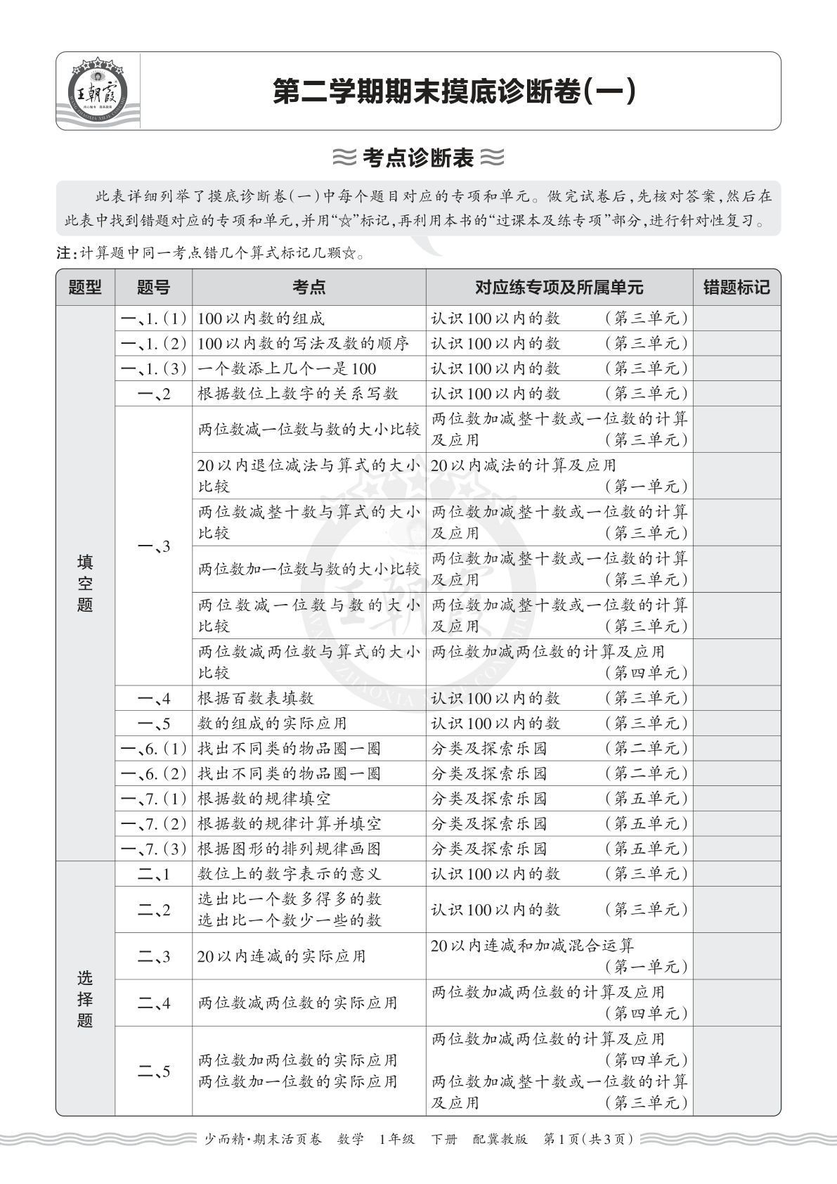 一年级语文下册期末考点诊断表（一）翼教数学 仔仔题库