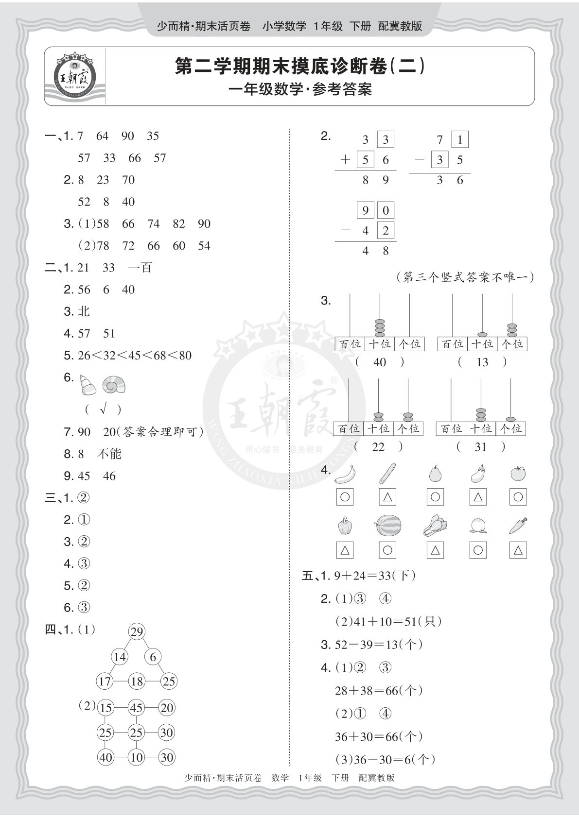 26年一年级语文下册翼教数学期末摸底卷（二）答案-仔仔题库