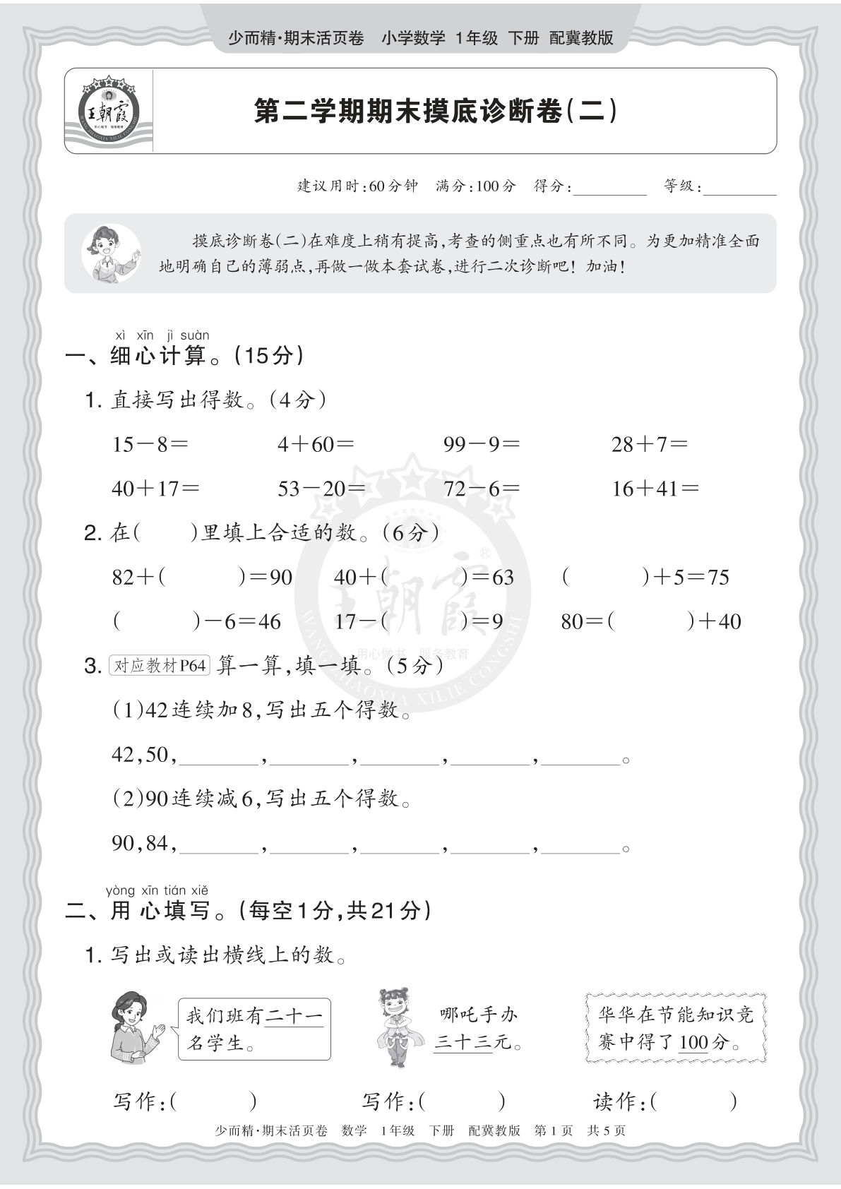 26年一年级语文下册翼教数学期末摸底卷（二）仔仔题库