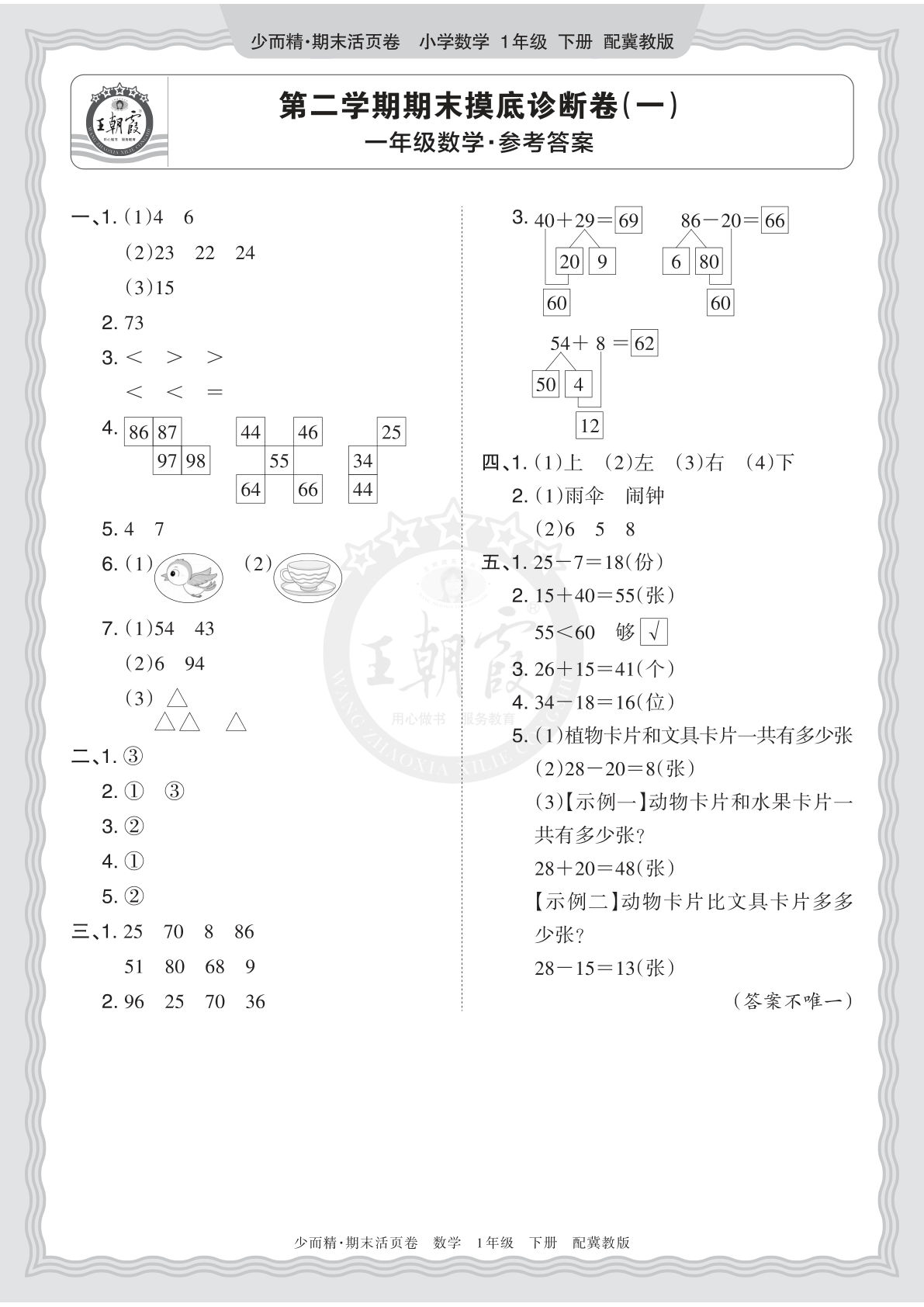 2026年一年级语文数学下册期末摸底卷（一）答案-仔仔题库