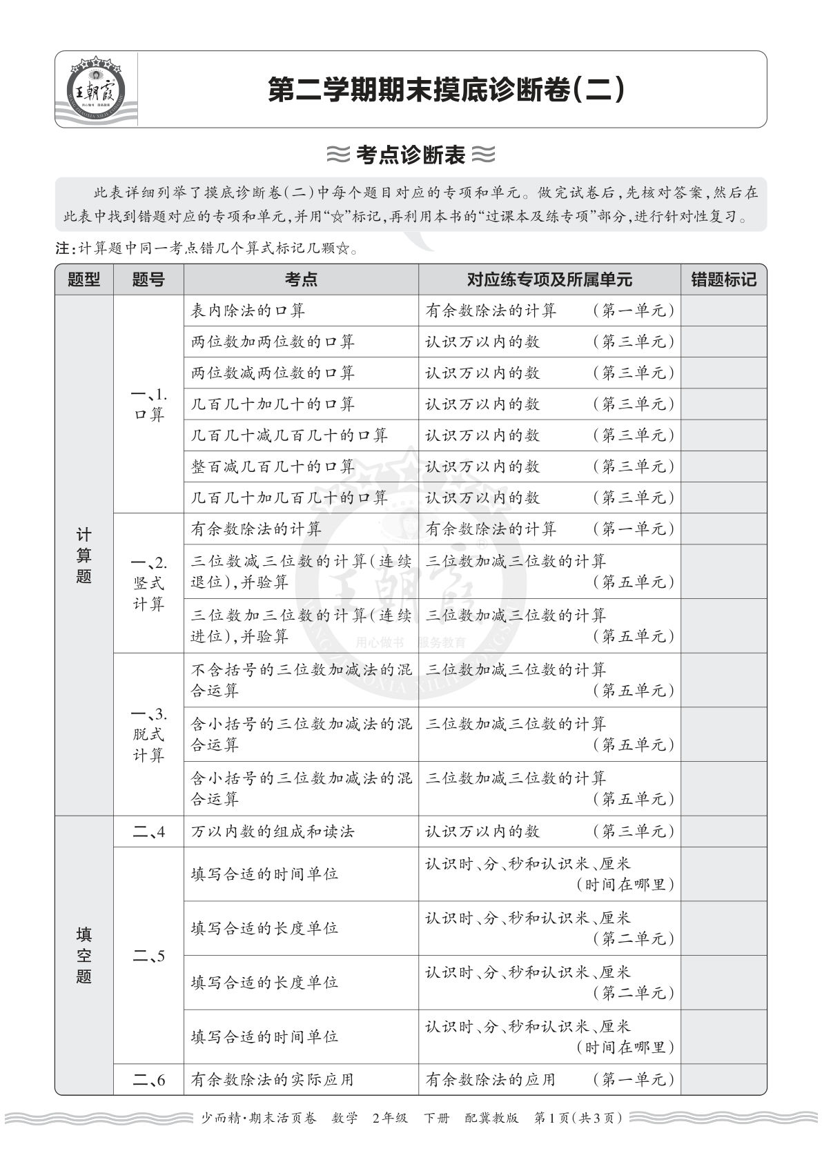 26年二年级下册翼教数学期末考点诊断卷（二）仔仔题库