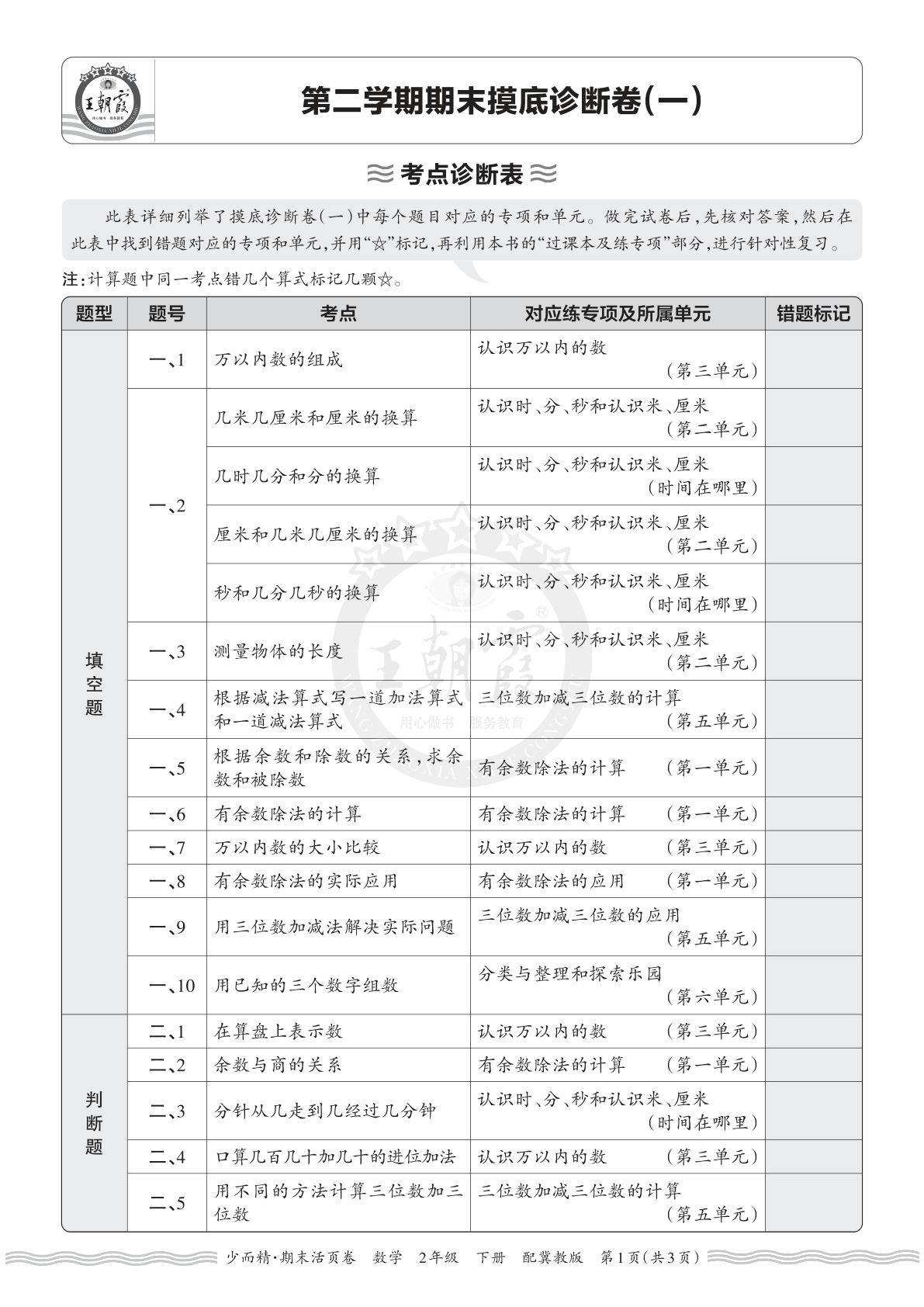 26年二年级下册翼教数学期末考点诊断表（一）仔仔题库