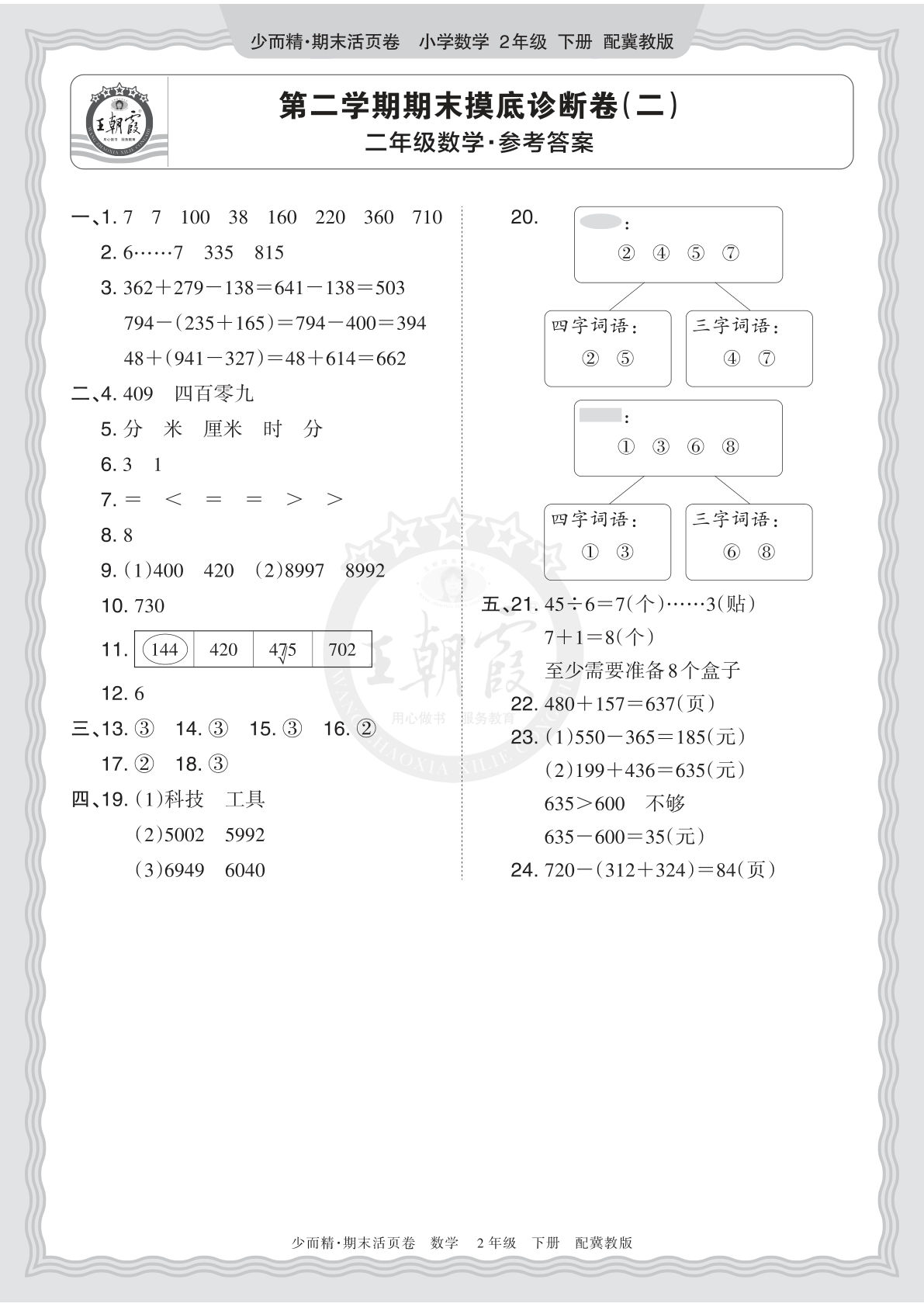 二年级下册翼教数学期末摸底诊断卷（二）答案解析-仔仔题库