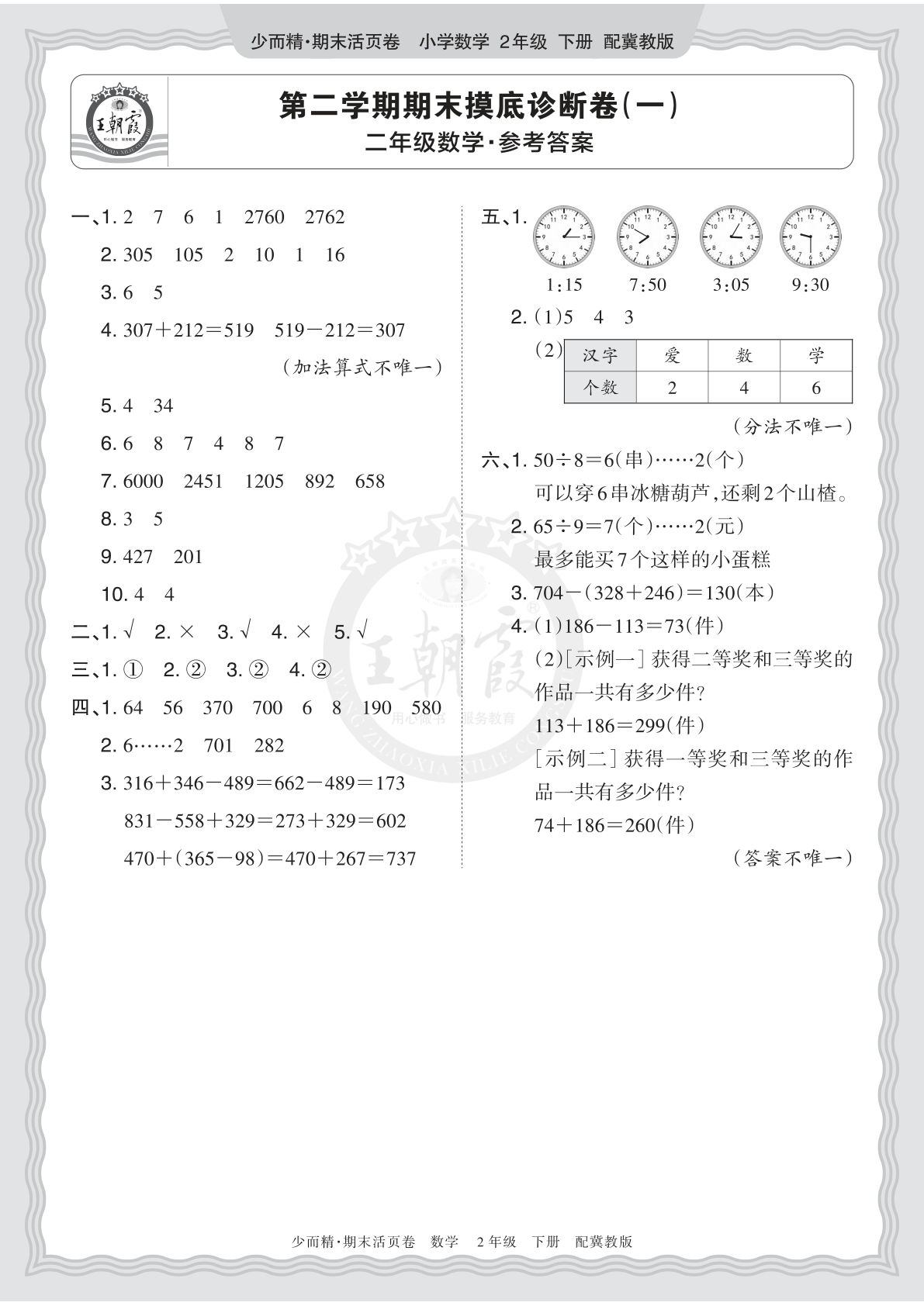 二年级下册翼教数学期末摸底卷(一)答案详解-仔仔题库