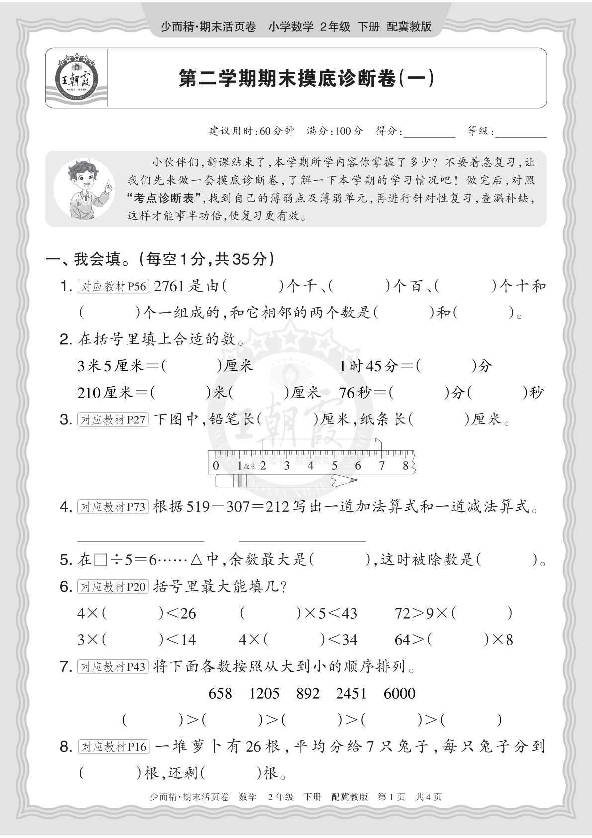 26年翼教数学二年级下册期末摸底卷（一）｜仔仔题库