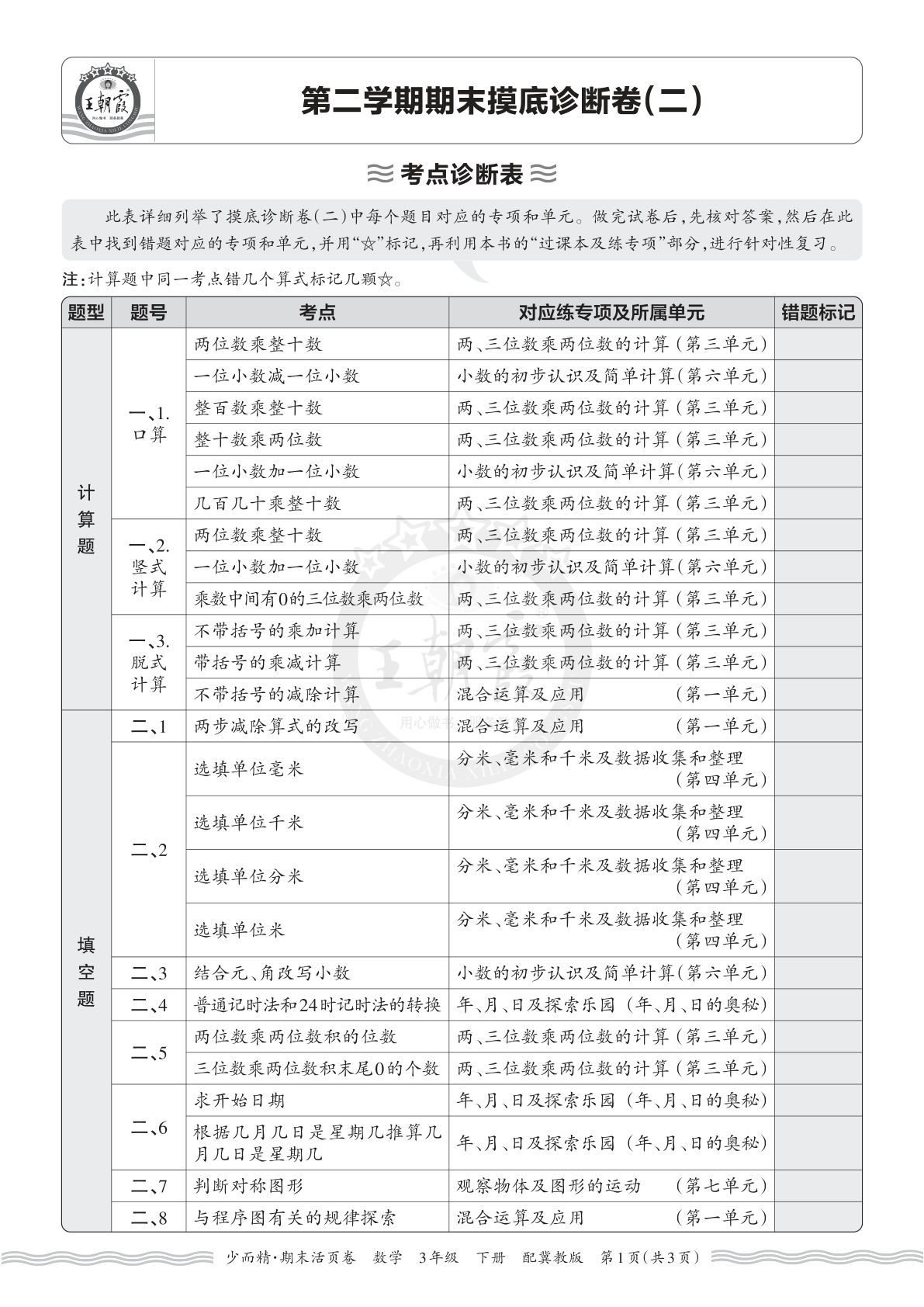 26年三年级下册翼教数学期末考点诊断表（二）仔仔题库