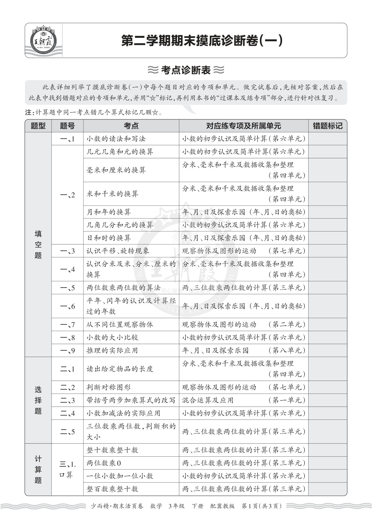 三年级下册翼教数学期末考点诊断卷（一）仔仔题库