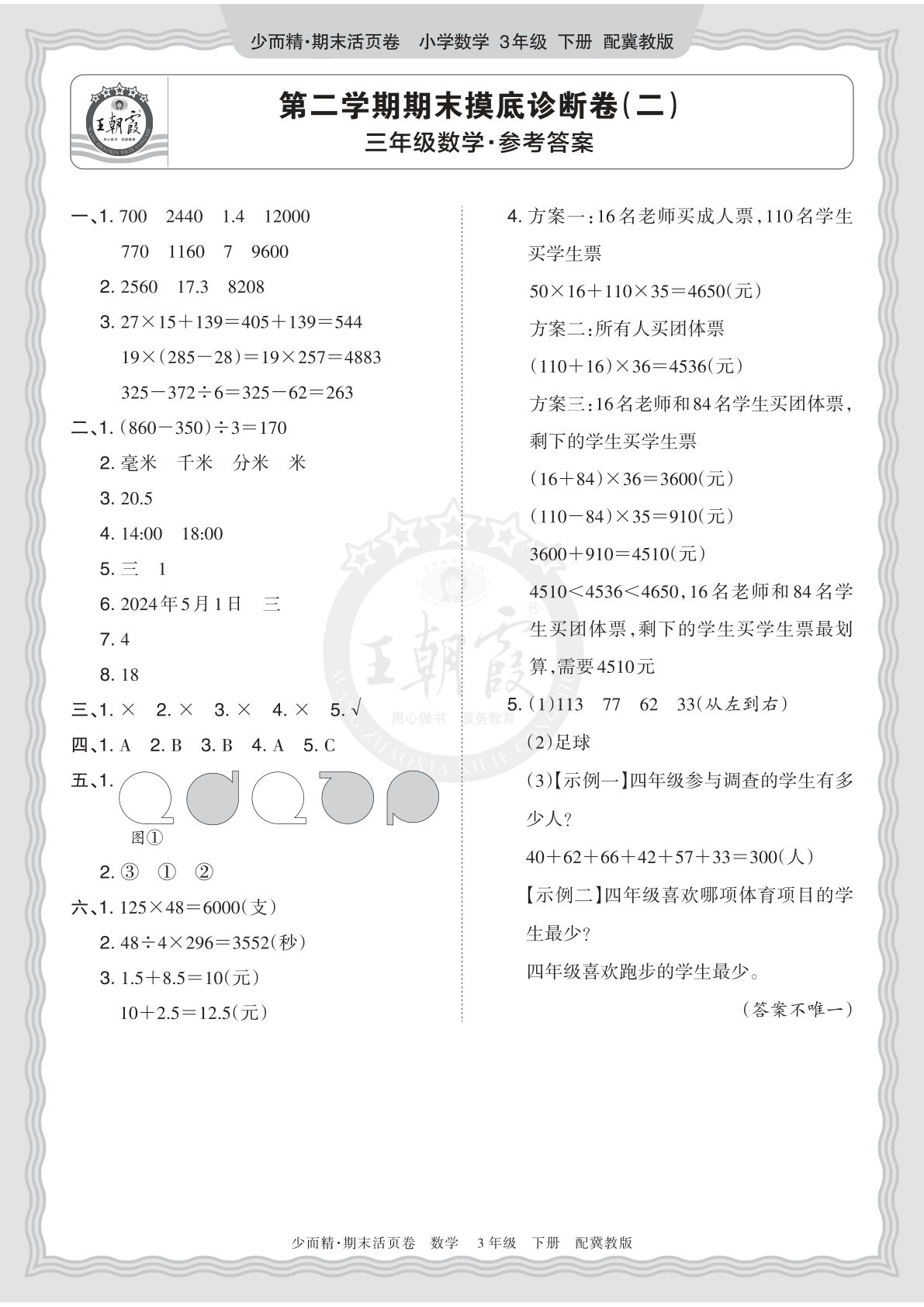 三年级下册翼教数学期末摸底诊断卷（二）答案详解-仔仔题库