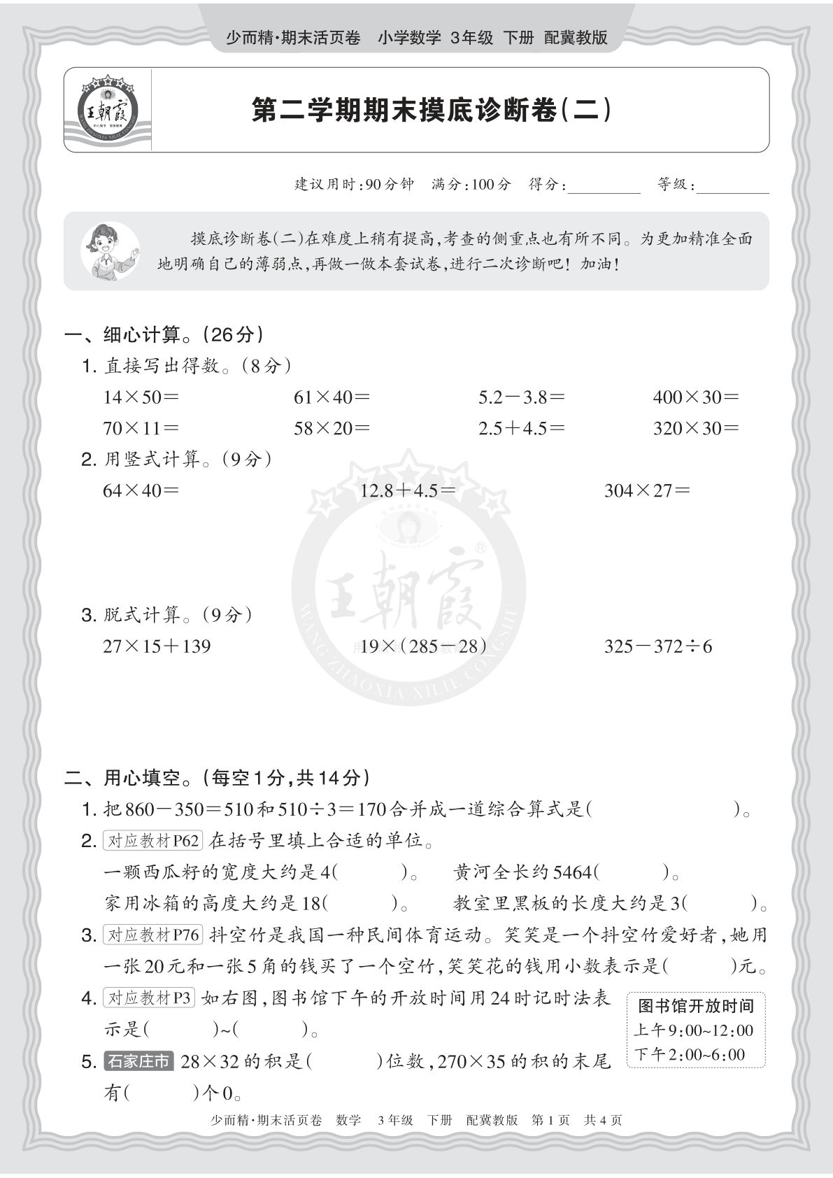 26年三年级下册翼教数学期末摸底诊断卷（二）真题精练