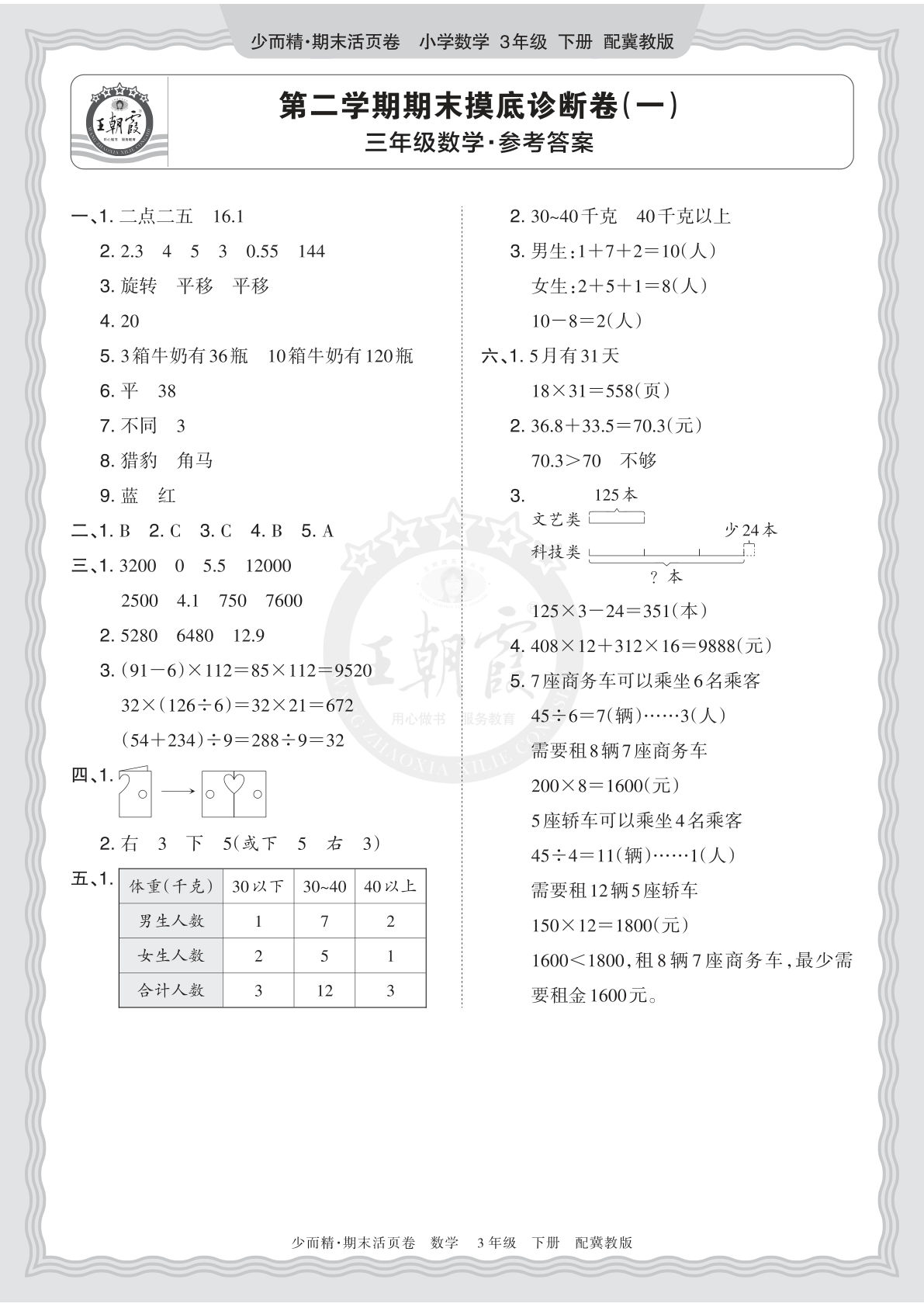 三年级下册翼教数学期末摸底诊断卷（一）答案-仔仔题库