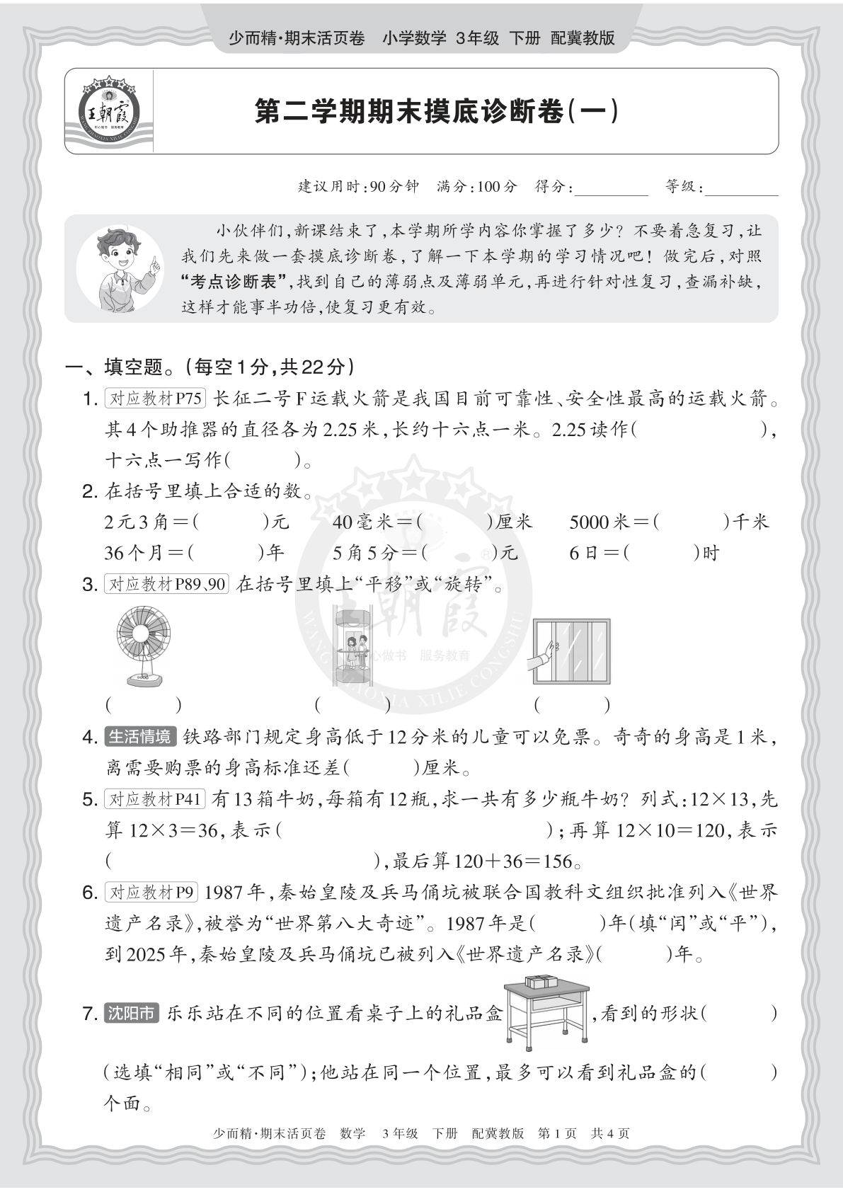 三年级下册翼教数学期末摸底卷（一）｜仔仔题库