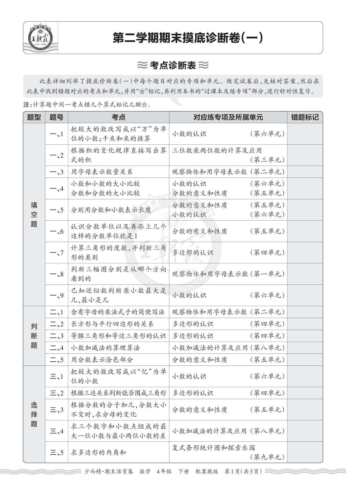 26年四年级下册翼教数学期末考点诊断表（一）-仔仔题库