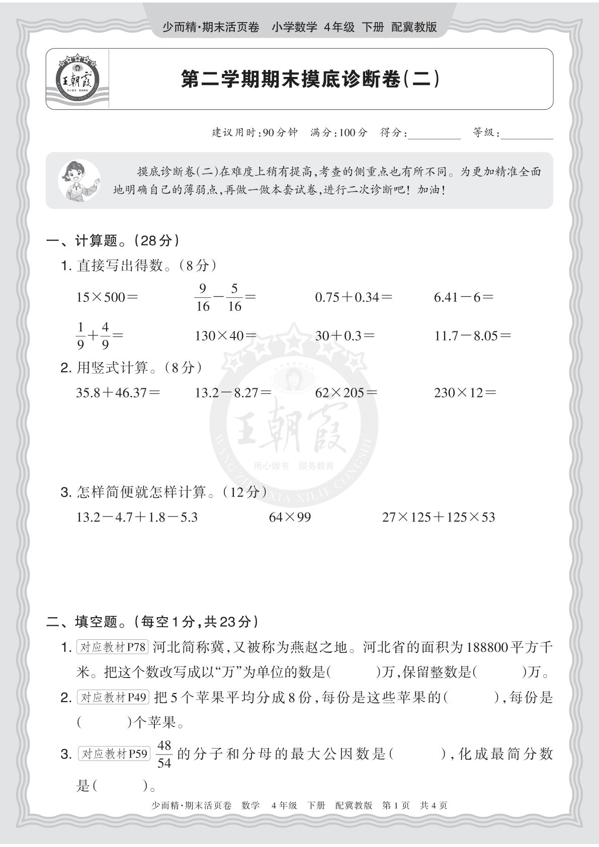 26年冀教四年级下册数学期末摸底诊断卷（二）