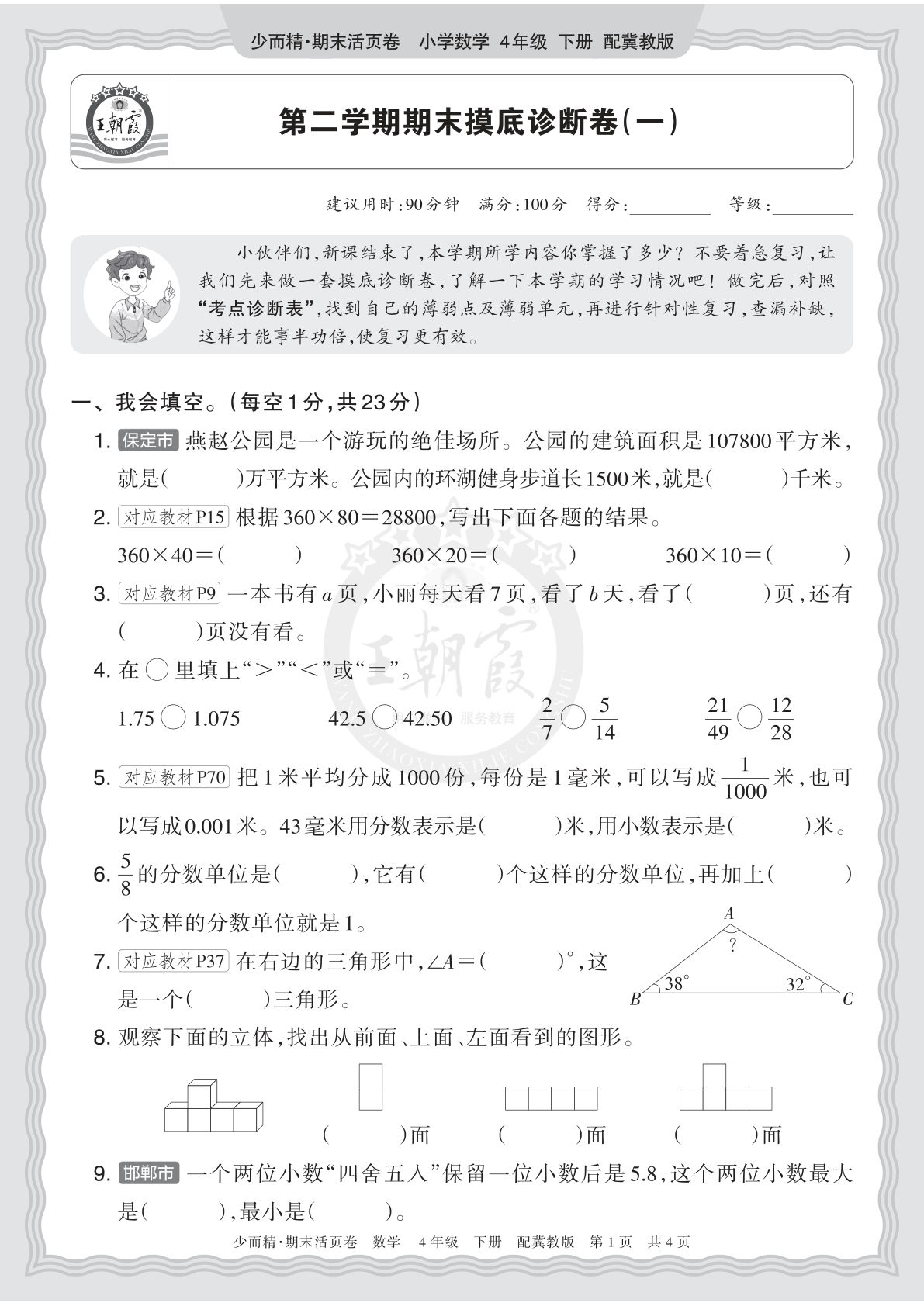 26年四年级下册翼教数学期末摸底卷（一）含答案