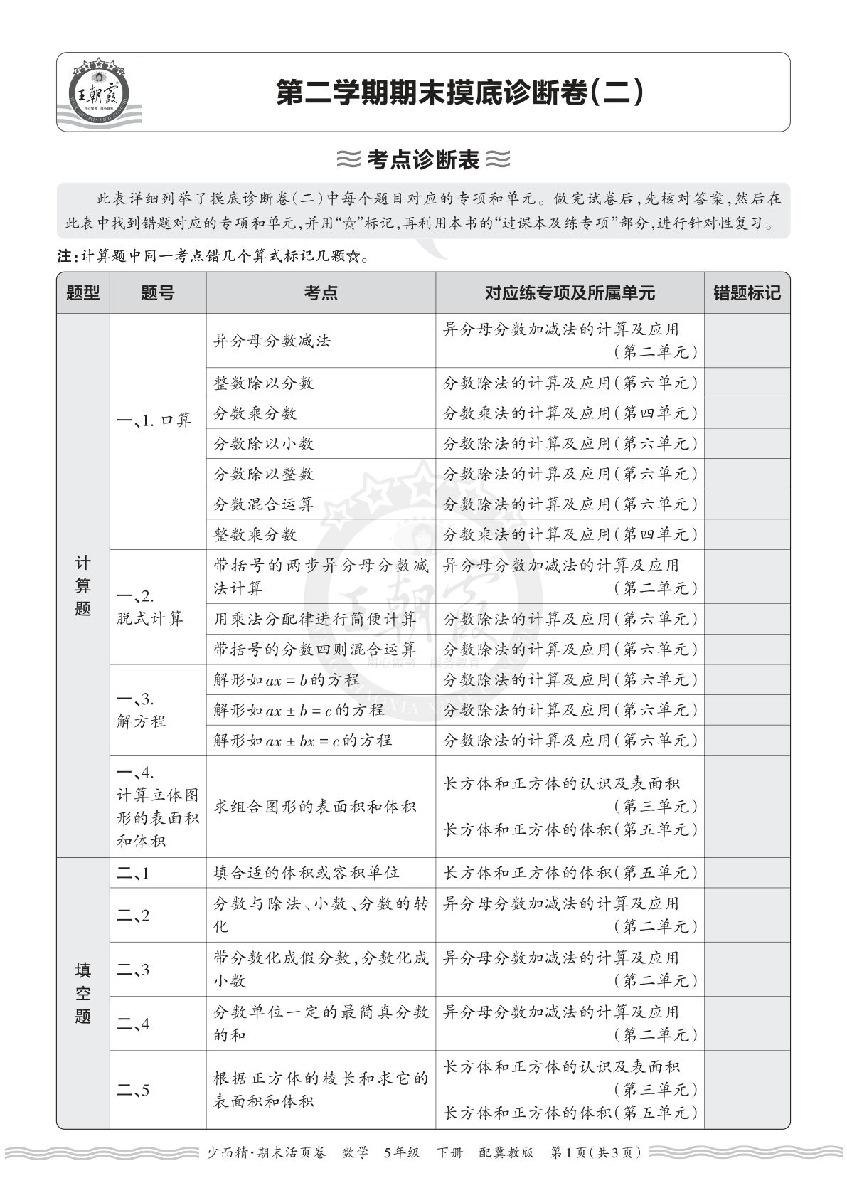 26年五年级下册翼教数学期末考点诊断表（二）_仔仔题库