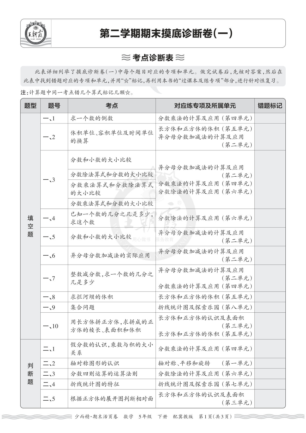26年五年级下册翼教数学期末考点诊断卷（一）仔仔题库