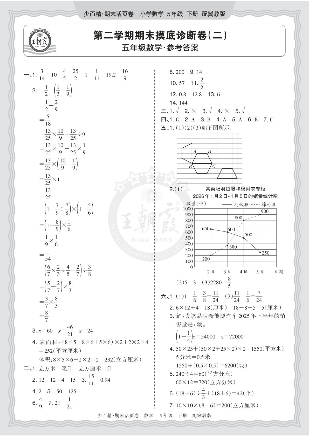 五年级下册翼教数学期末摸底诊断卷（二）答案-仔仔题库