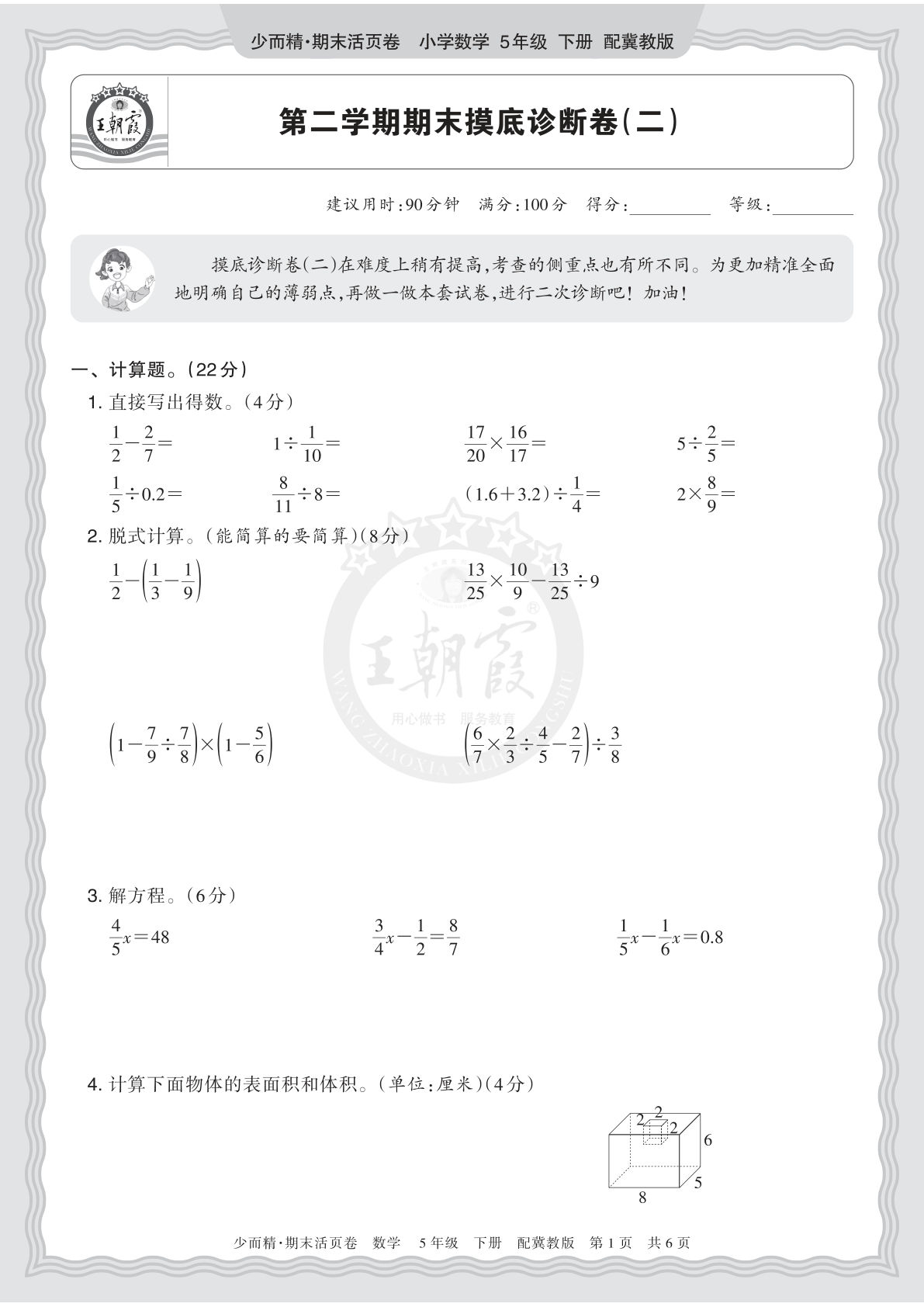 五年级下册翼教数学期末摸底卷（二）｜仔仔题库
