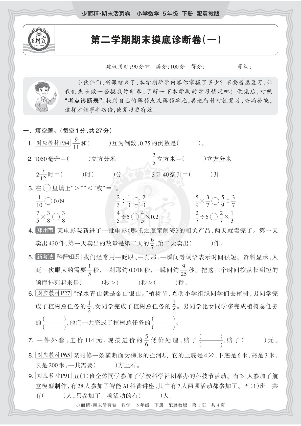 五年级下册翼教数学期末摸底卷（一）｜仔仔题库