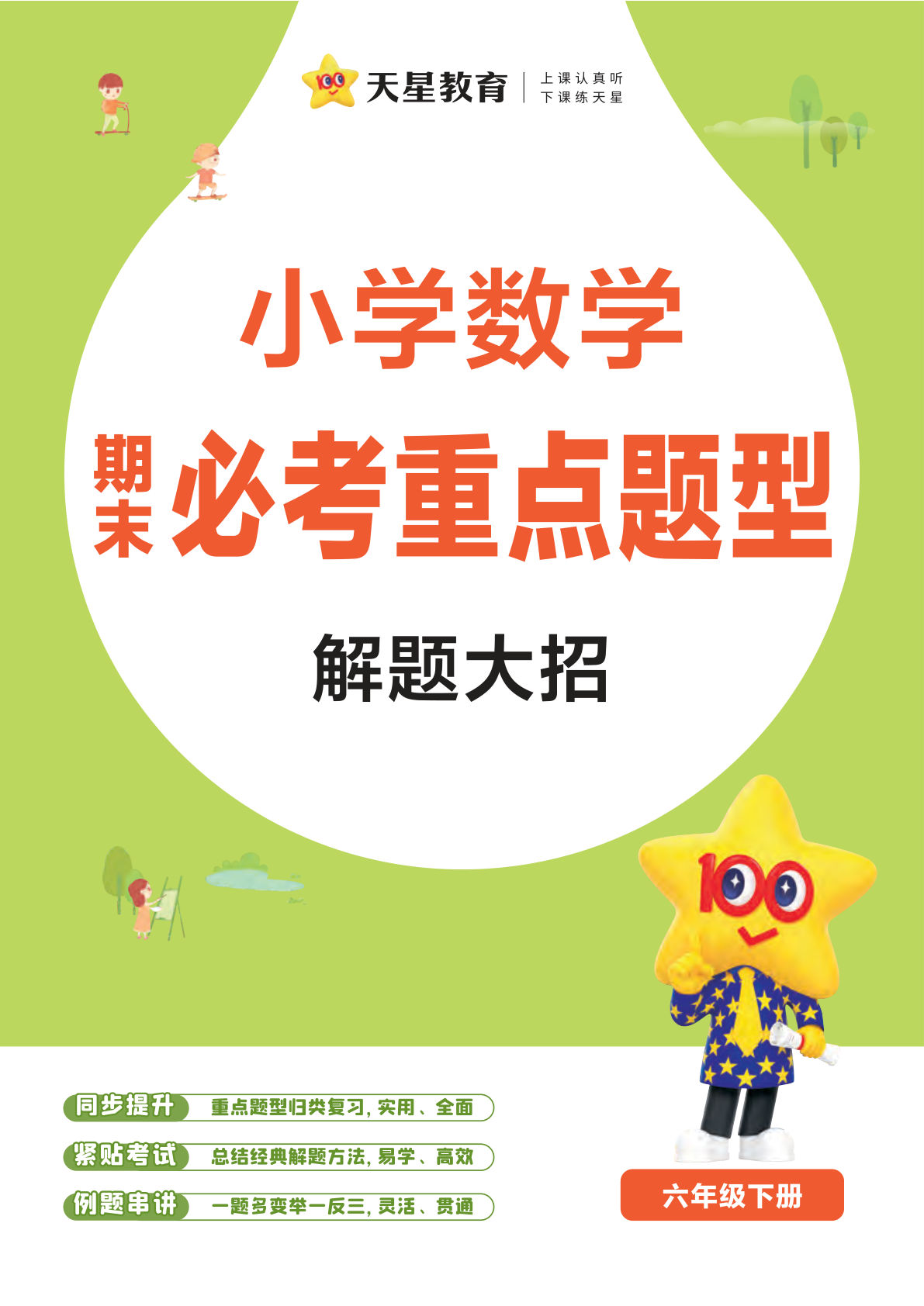 六年级下册数学解题大招清单，26年备考提分必看！-仔仔题库