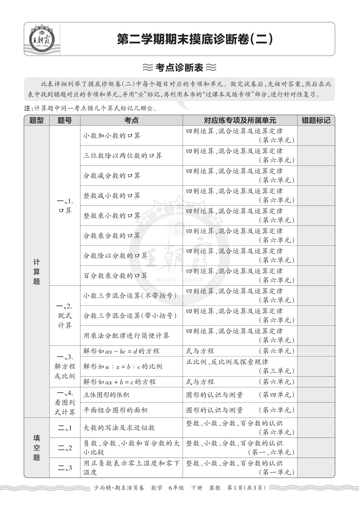 26年六年级下册翼教数学期末考点诊断表（二）-仔仔题库