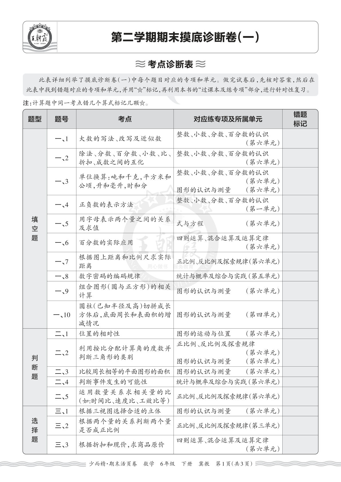 26年六年级下册翼教数学期末考点诊断表（一）-仔仔题库