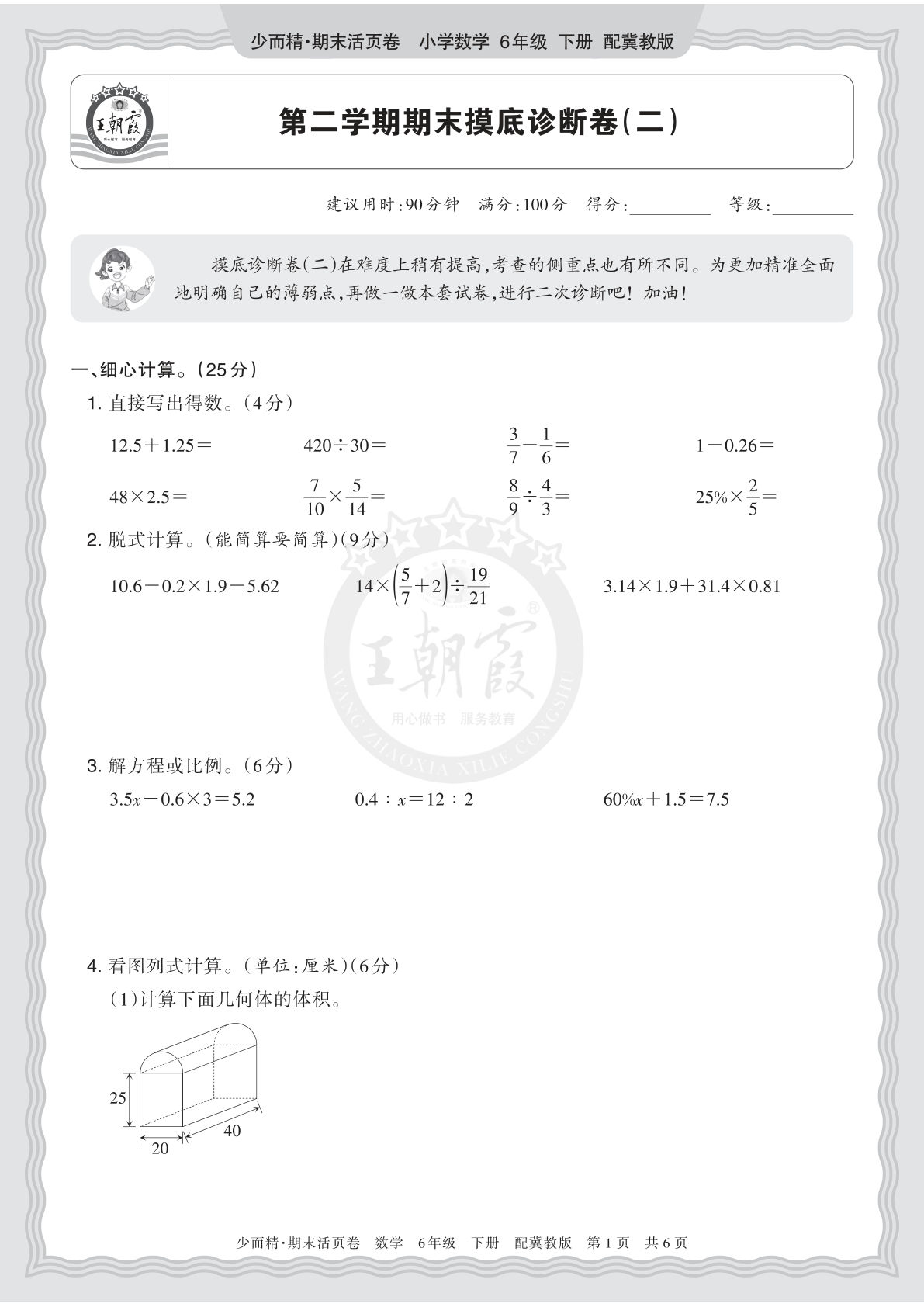 六年级下册翼教数学期末摸底卷（二）｜仔仔题库