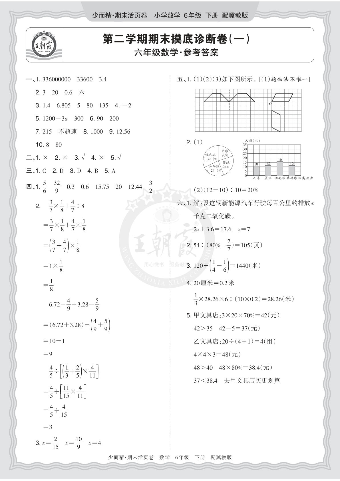 26年六年级下册翼教数学期末摸底卷（一）答案详解