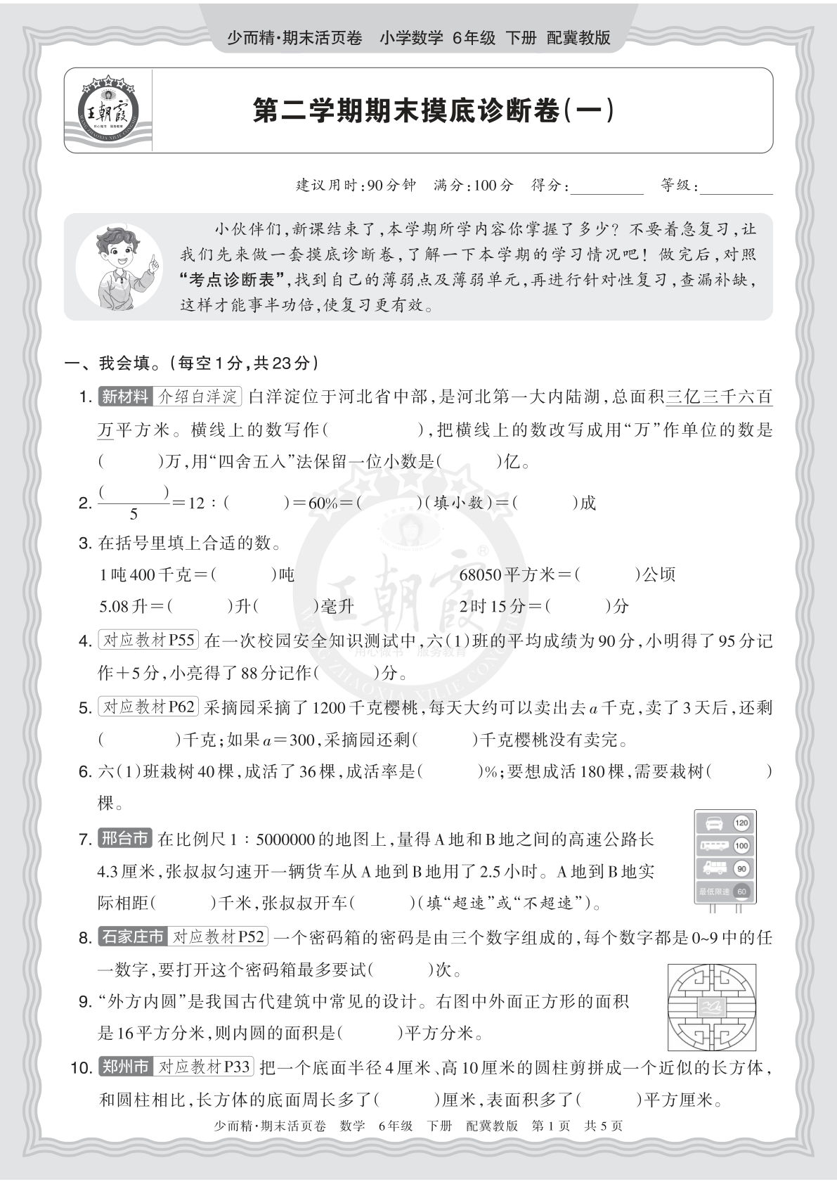 26年六年级下册翼教数学期末摸底卷（一）含答案 仔仔题库