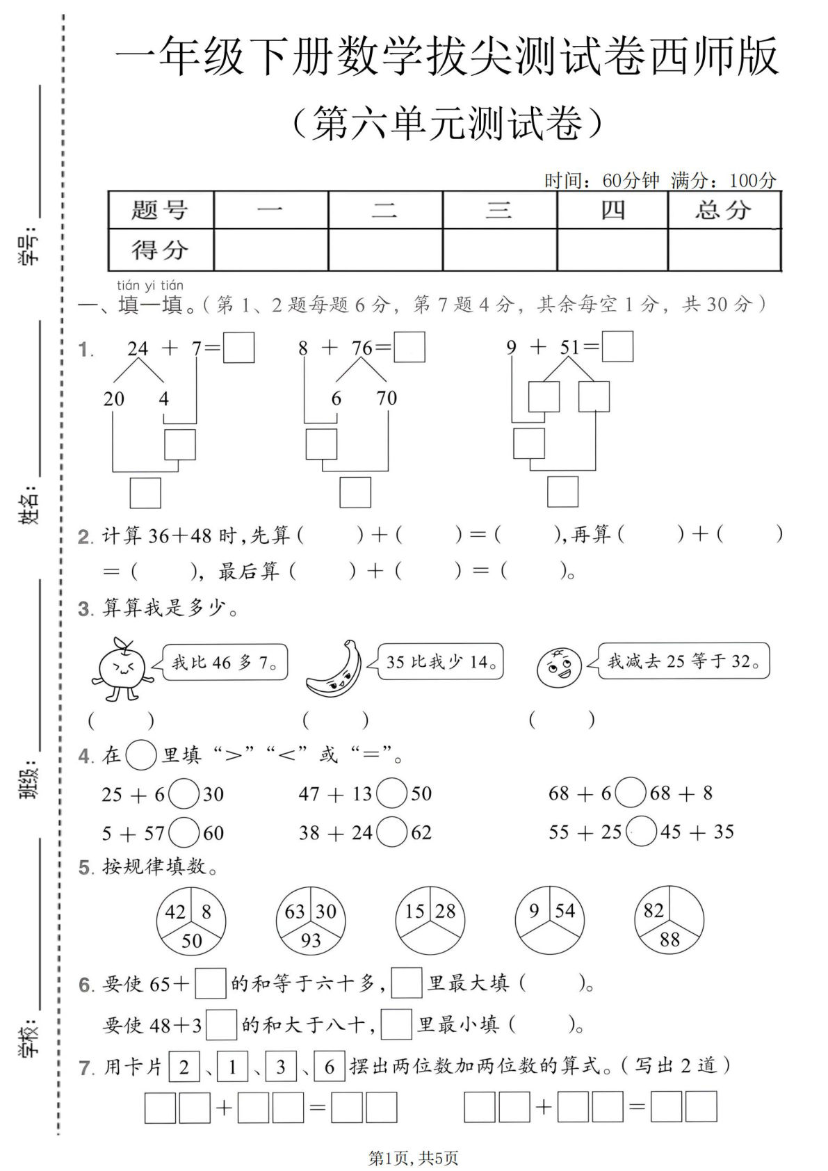 一年级下册数学第六单元拔尖测试卷 西师版 仔仔题库