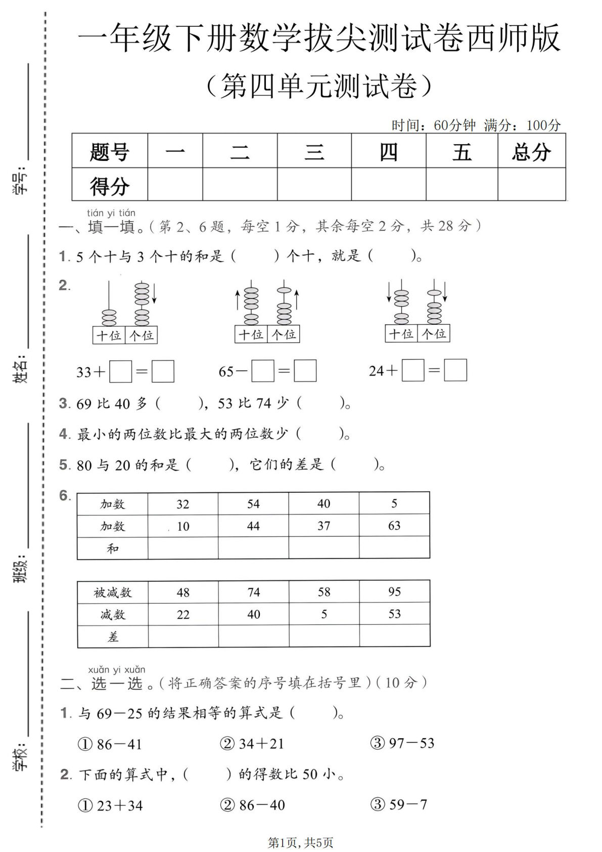 一年级下册数学第四单元拔尖测试卷（西师版）仔仔题库