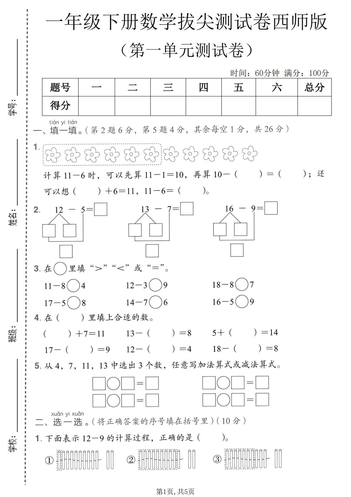 一年级下册数学第一单元拔尖卷西师版-仔仔题库