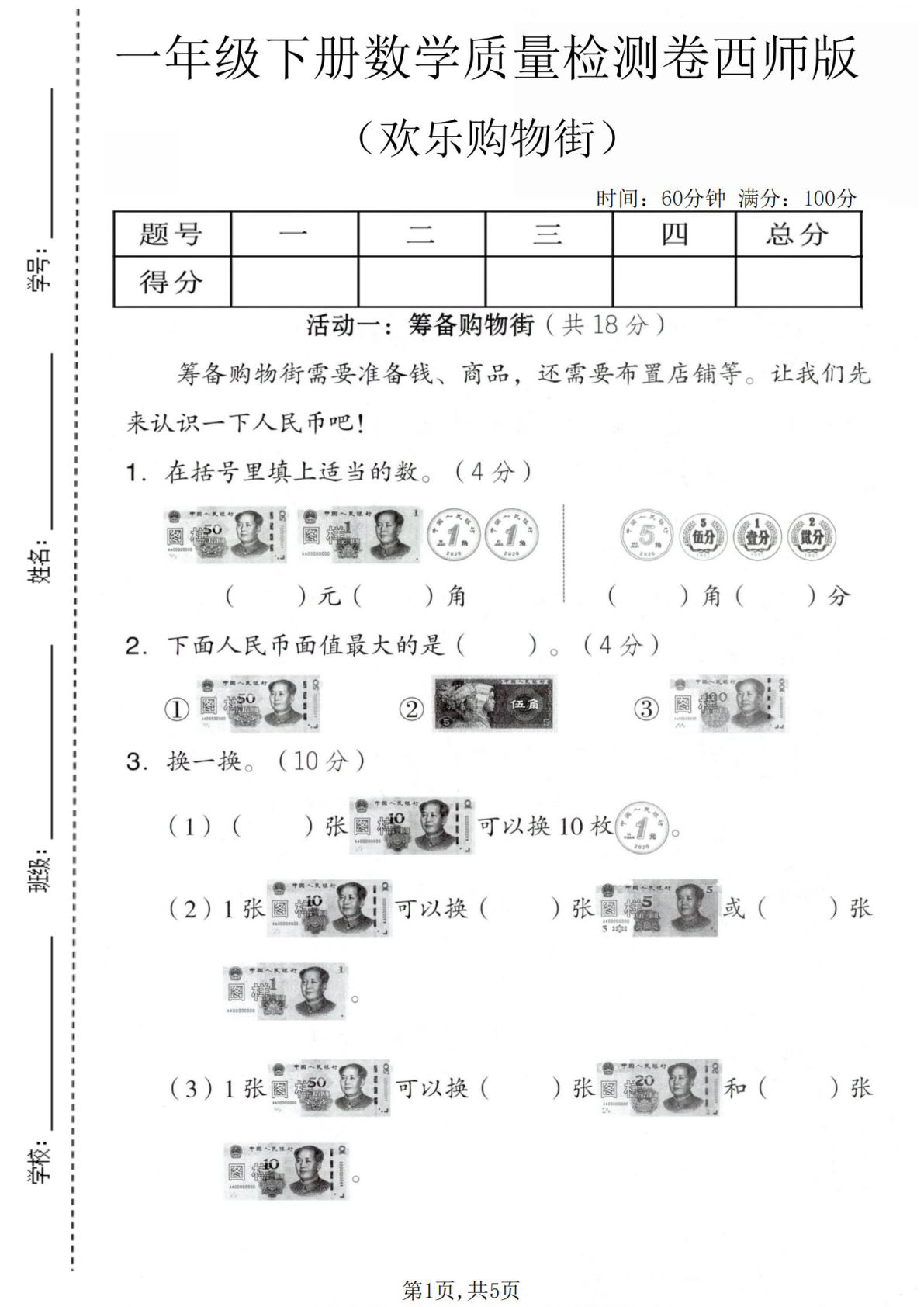 一年级下册数学欢乐购物街质量检测卷（西师版）-仔仔题库