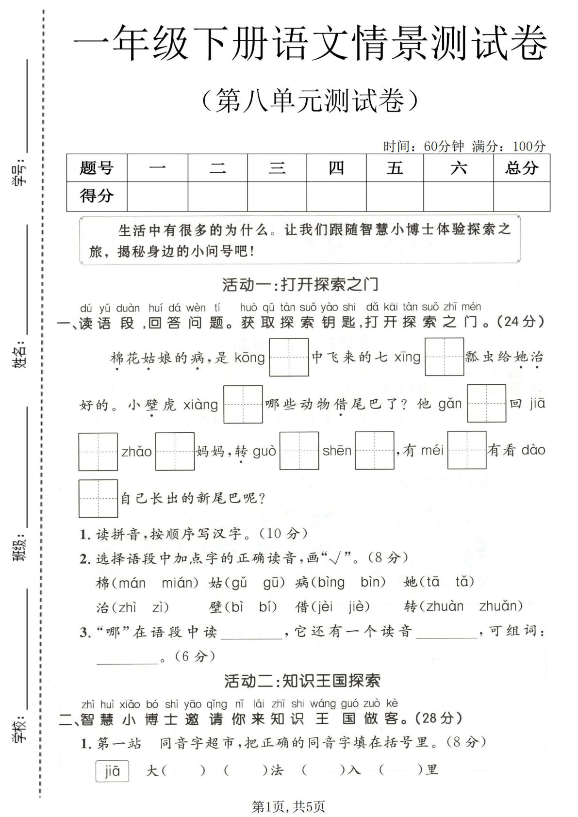 一年级下册语文第八单元情景测试卷，仔仔题库精选